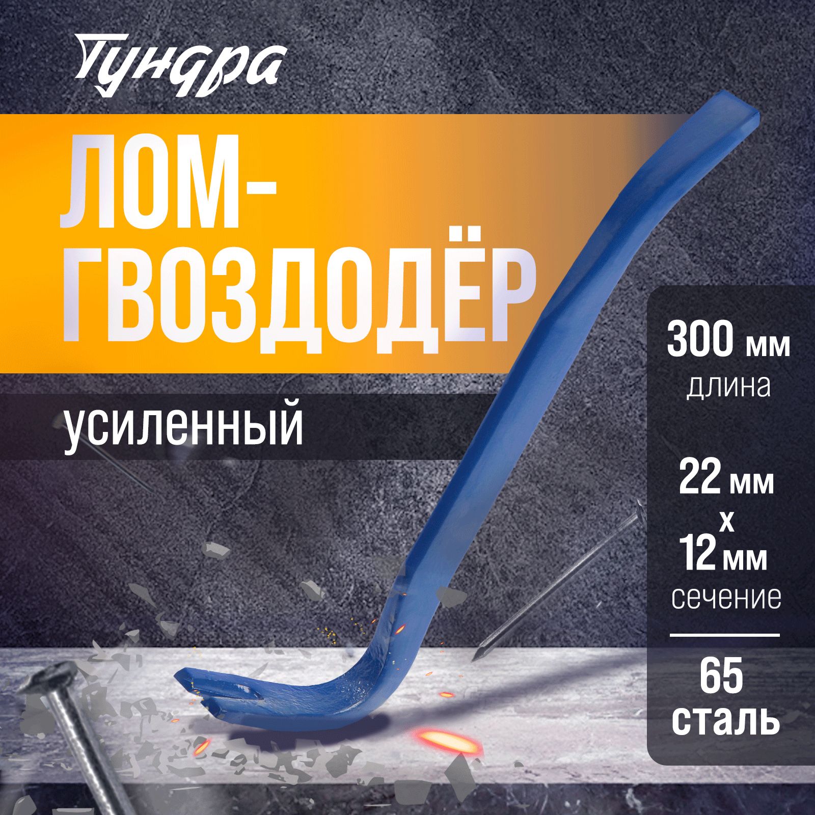 Лом-гвоздодер Тундра, усиленный, 65 сталь, 300 х 22 х 12 мм