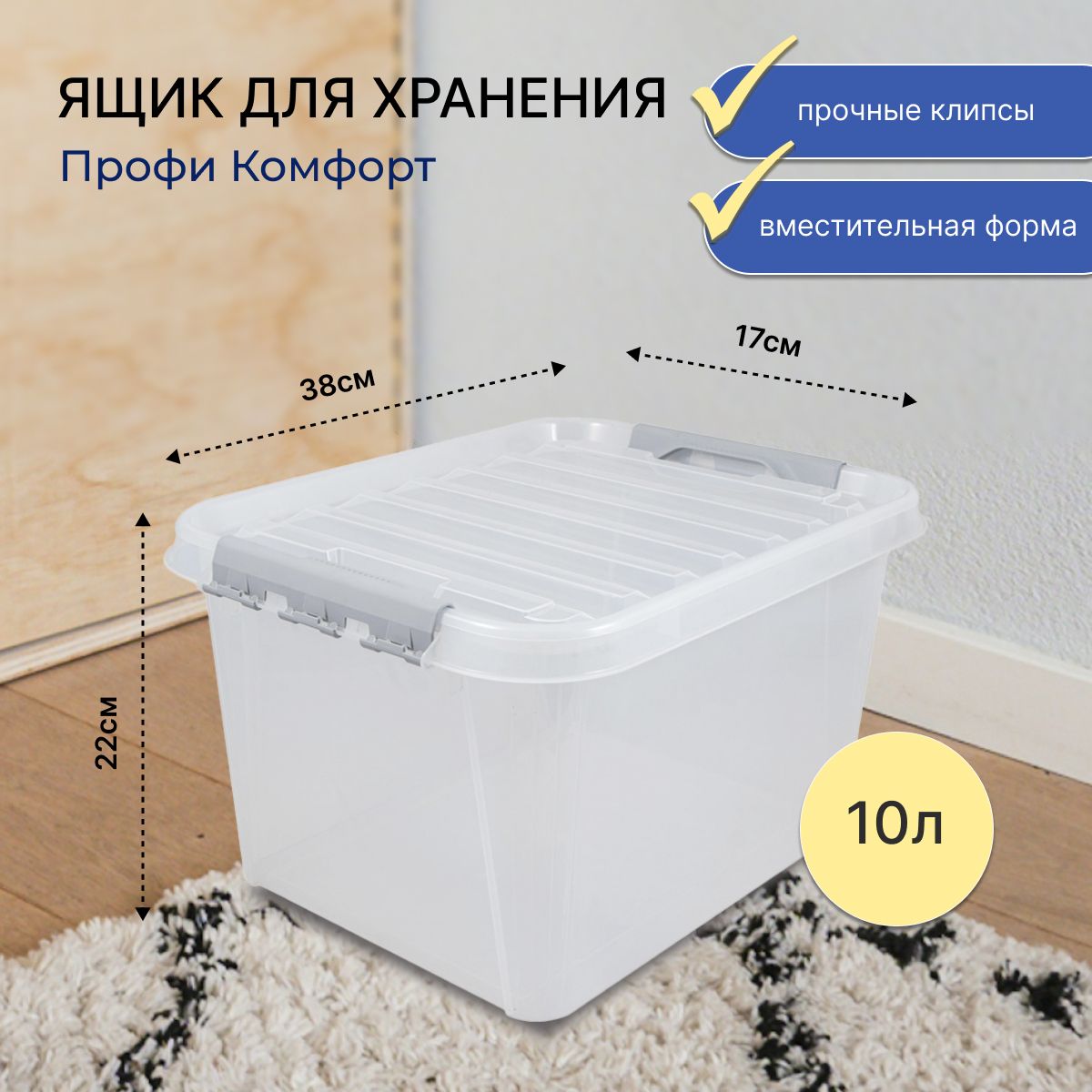 ЯщикдляхраненияскрышкойПрофиКомфорт,10л