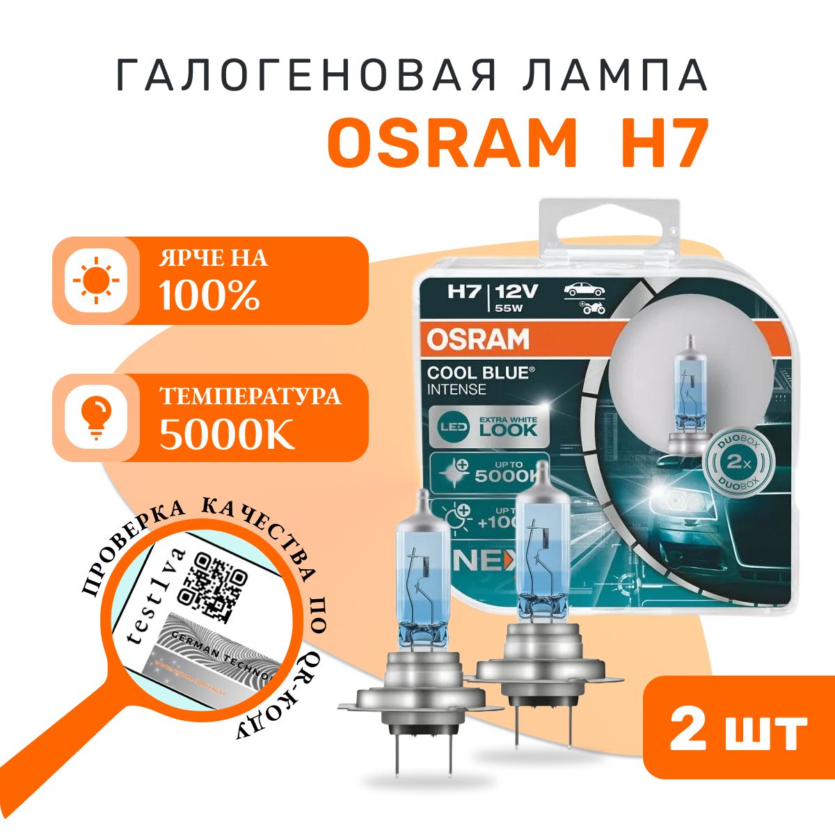 ЛампаавтомобильнаяH7(55)PX26d+100%COOLBLUEINTENSE(NextGen)(евробокс,2шт)до5000K12VOSRAM