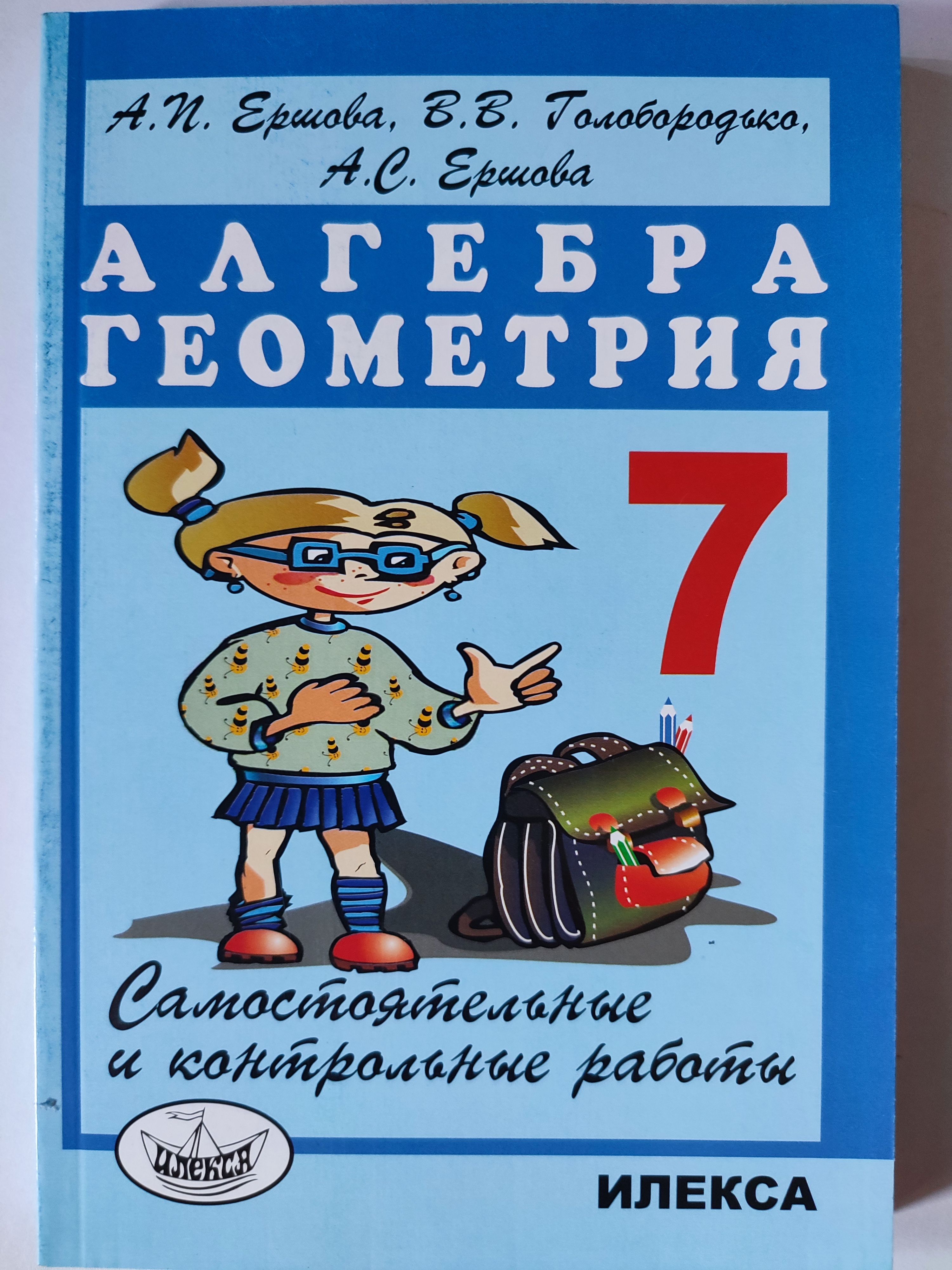 Самостоятельные и контрольные работы 7 класс / Алгебра , Геометрия | Ершова  Александра Петровна