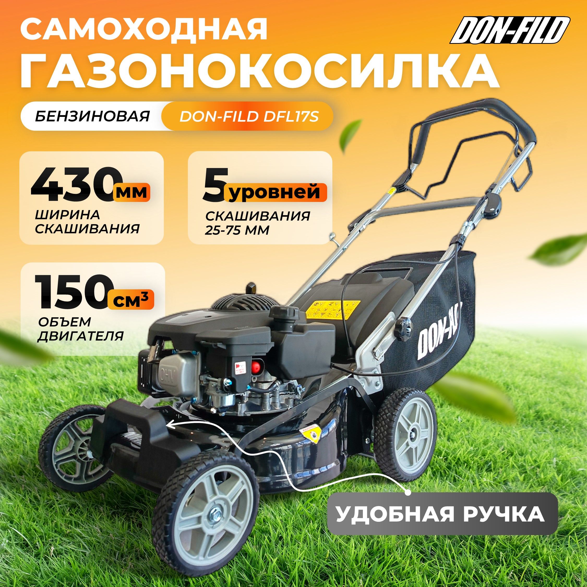 ГазонокосилкабензиноваясамоходнаяDON-FILDDFL17S,430мм,150см3,3.6л.с,5уровней25-75мм,травосборник50л.