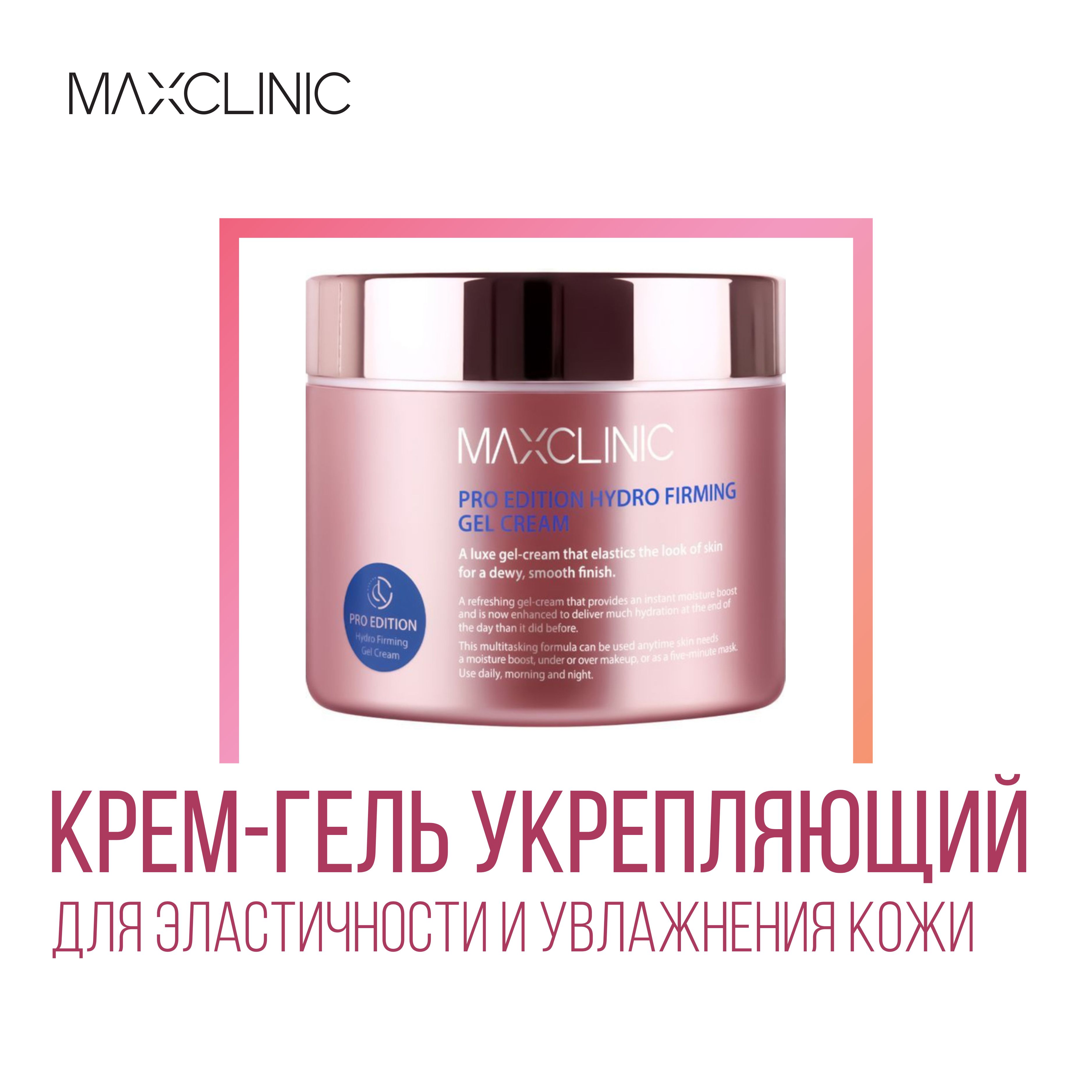 MAXCLINIC Pro-Edition Hydro Firming Gel Cream Крем-гель укрепляющий для эластичности и увлажнения кожи, 200 г