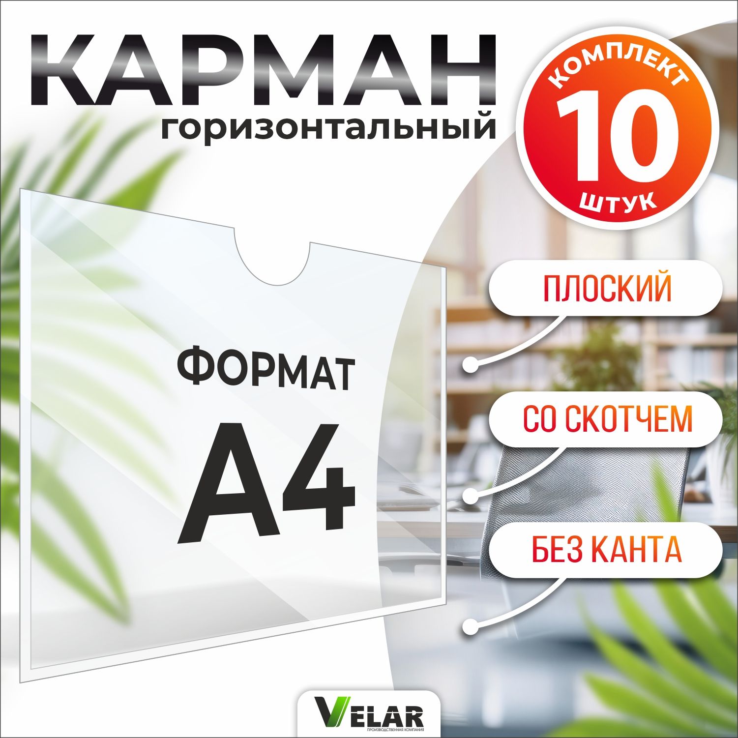 Карман для стенда А4 (230х310 мм) без канта со скотчем, плоский настенный, горизонтальный, прозрачный, ПЭТ 0,3 мм, 10 шт, Velar