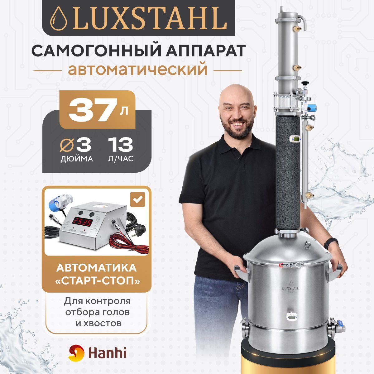 Самогонный аппарат Автоматический LUXSTAHL 8M колонного типа Люкссталь 37 л