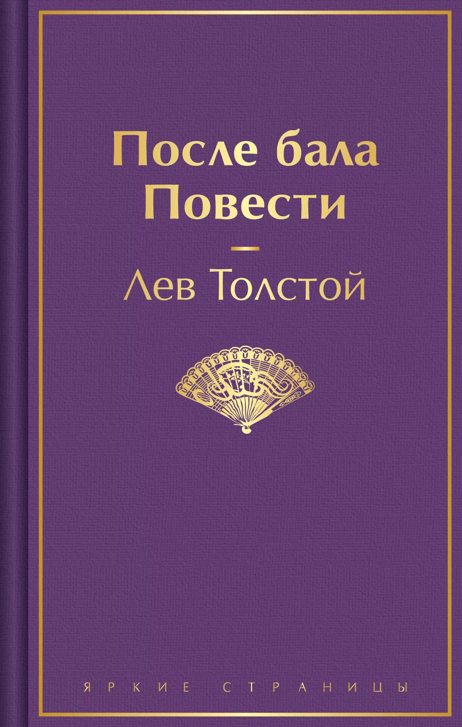 В сборник вошли произведения Льва Николаевича Толстого (1828-1910), написан...