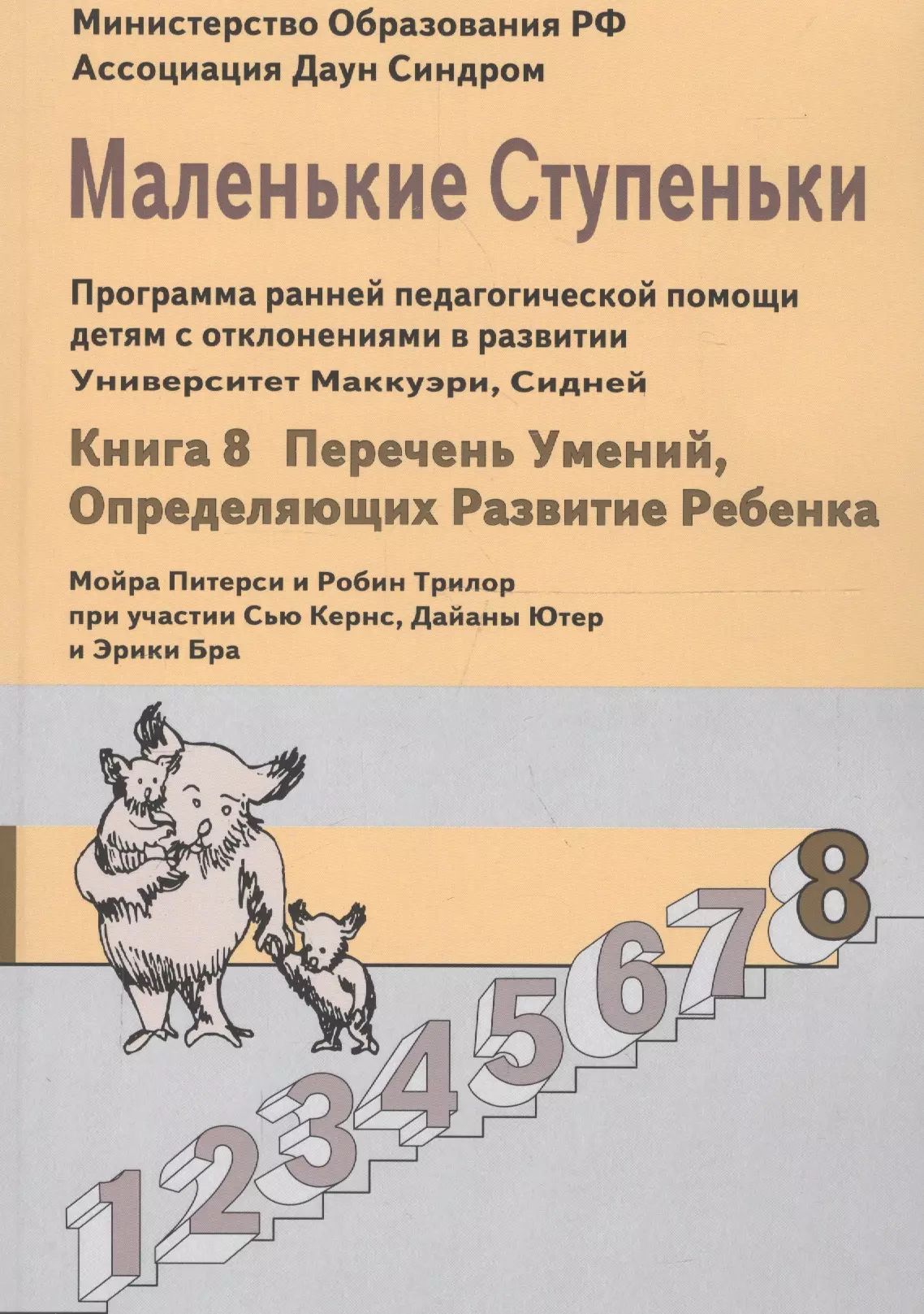 Программа педагогической поддержки ребенка с отклоняющимся поведением. Маленькие ступеньки. Маленькие ступеньки книга. Программа маленькие ступеньки. Программа маленькие ступеньки для детей.