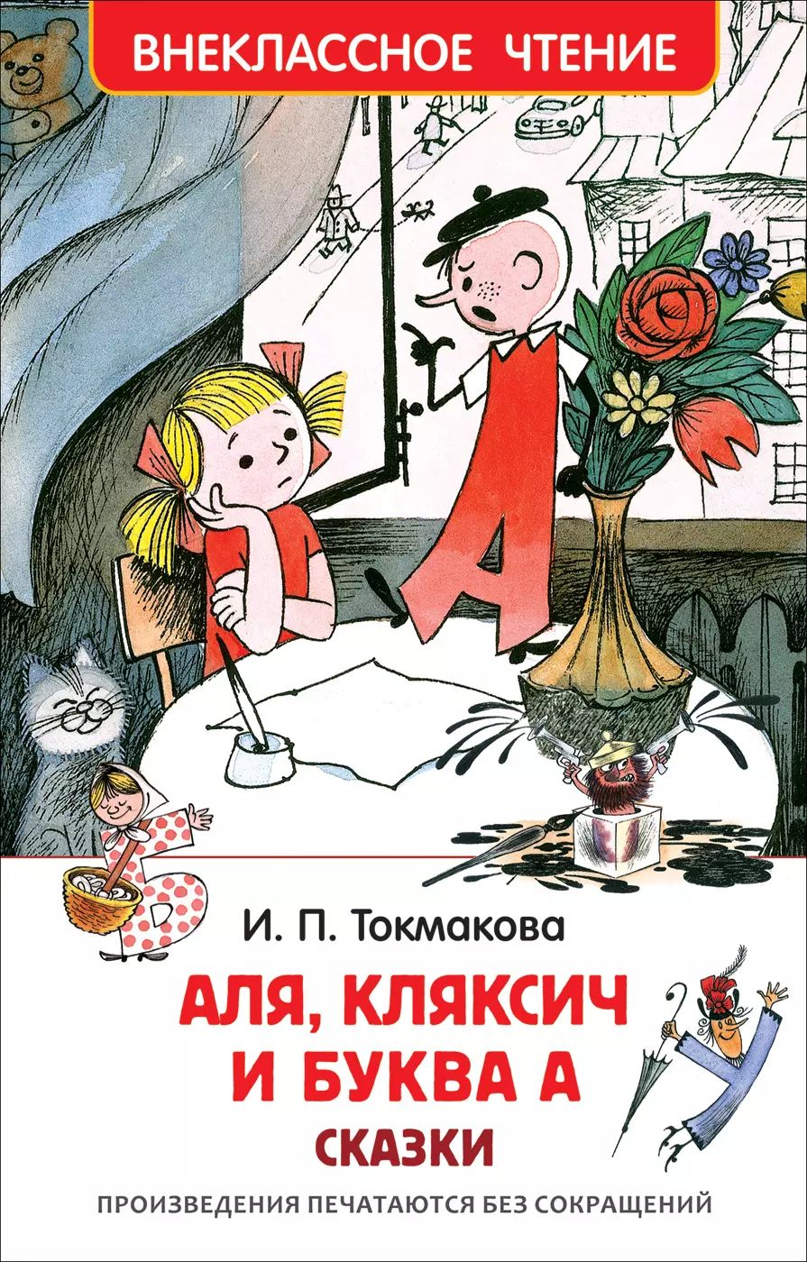 Аудиосказки кляксич и буква а. Аудиосказки кляксич и буква а