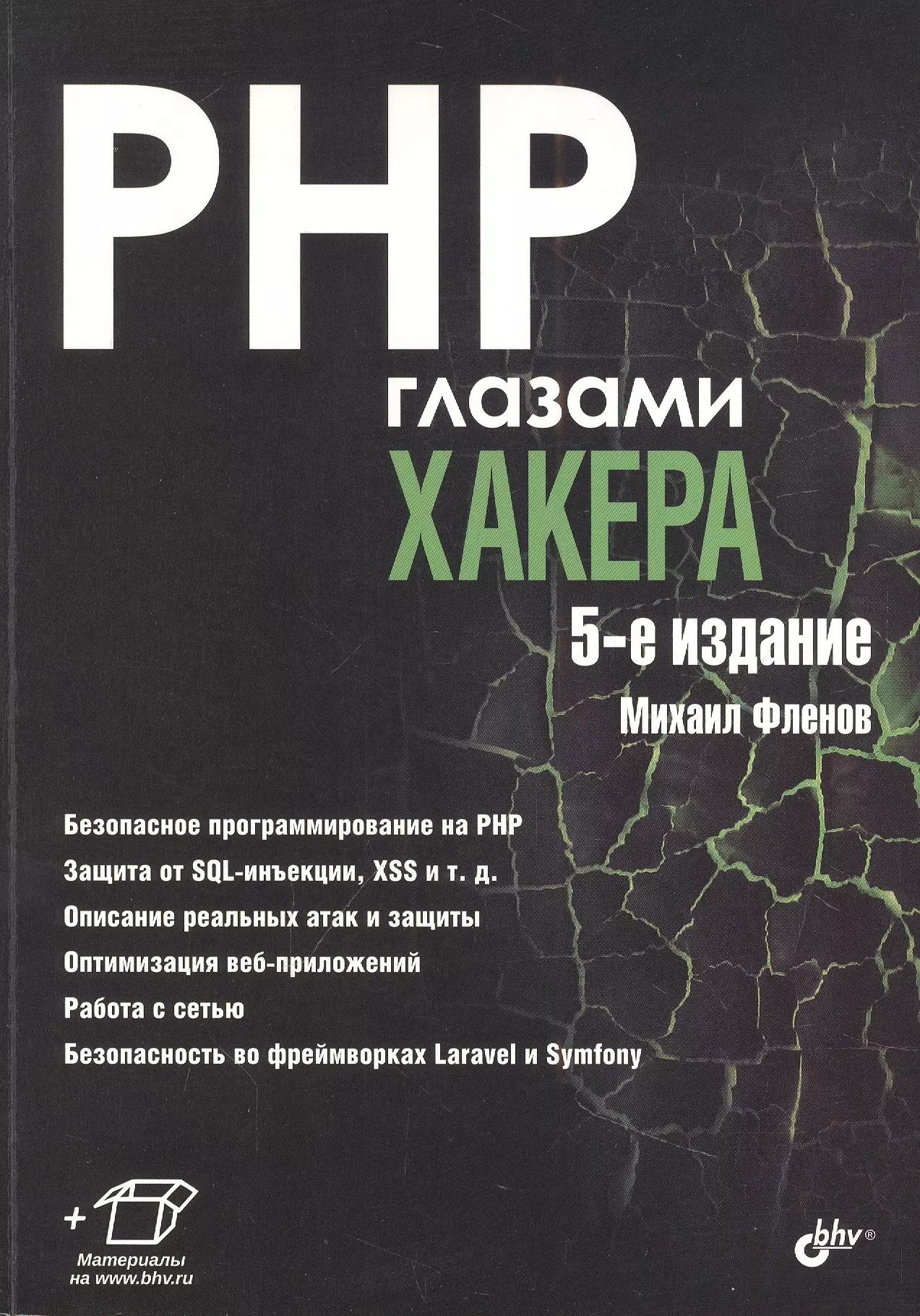 Php книга. Хакер. Андроид глазами хакера книга. Фленов м. "php глазами хакера".