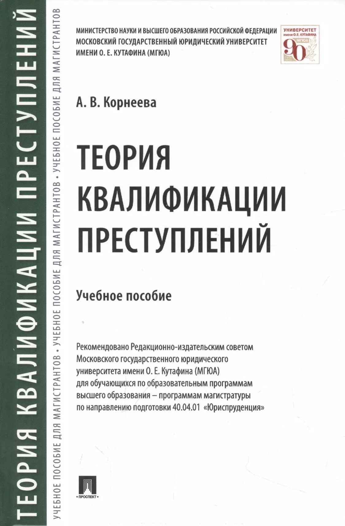 Теория квалификации преступлений.