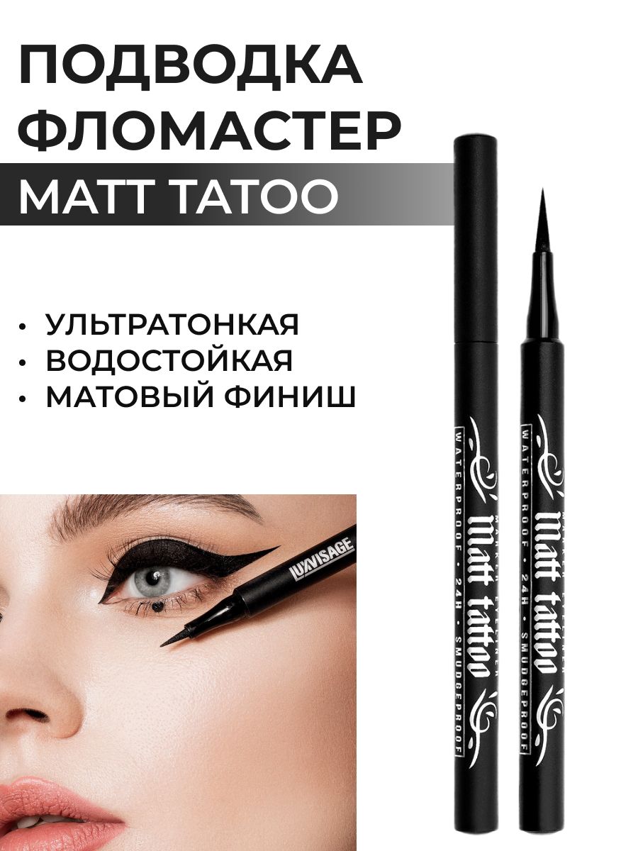 LUXVISAGE Подводка фломастер для глаз MATT TATTOO водостойкая черная