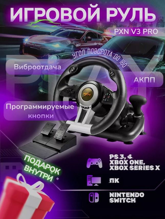 Игровой руль PXN V3 Pro для ПК, PS3, PS4, XBox One, Nintendo Switch / Гоночный симулятор вождения с педалями, передачами