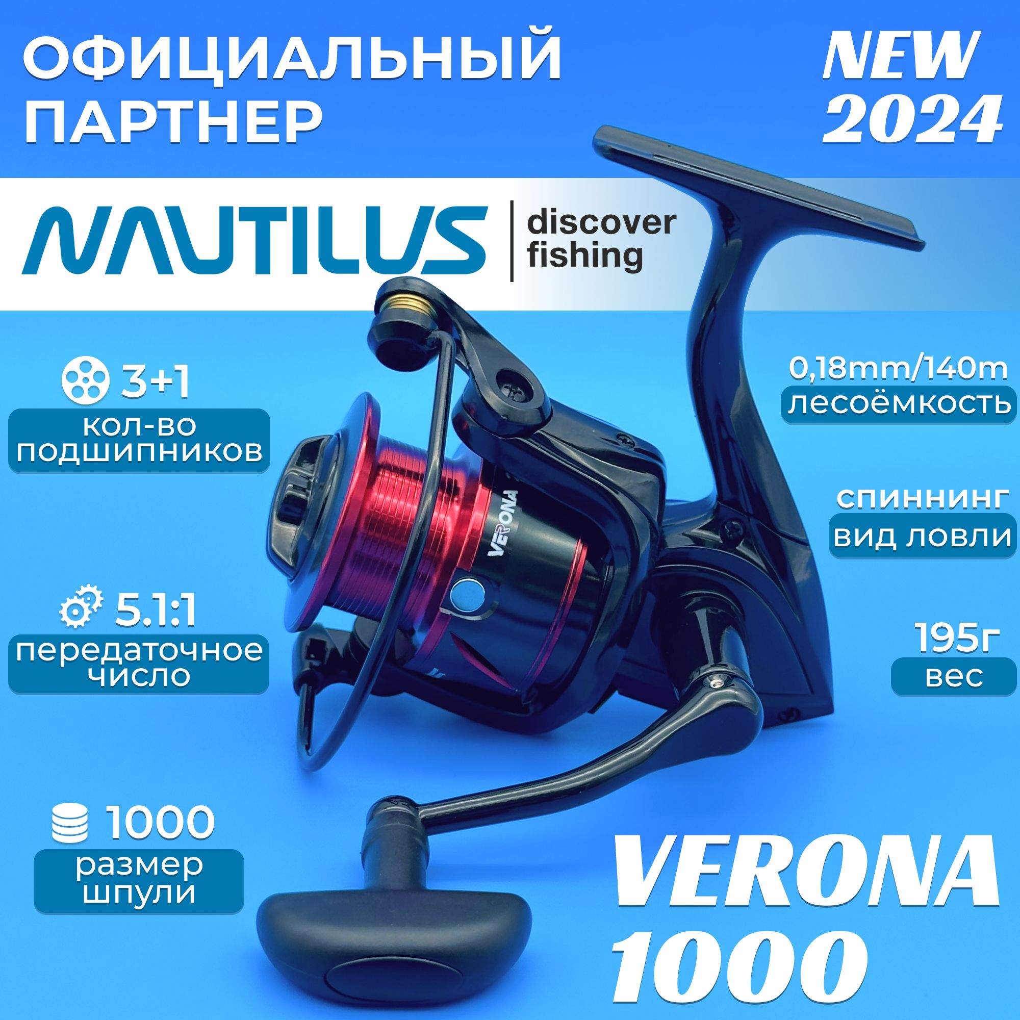 Катушка Nautilus Verona 1000