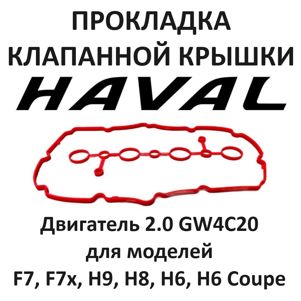 Прокладка клапанной крышки Haval F7 F7x H9 H8 H6 H6 Coupe двигатель 2.0 GW4C20