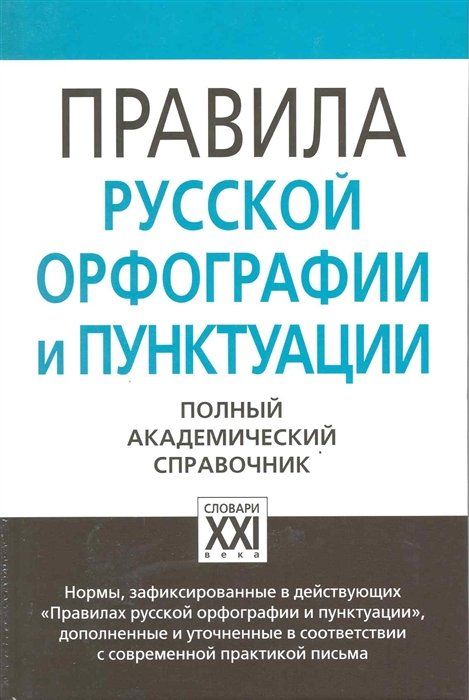 Книга Правила русской орфографии и пунктуации. Полный академический справочник (
