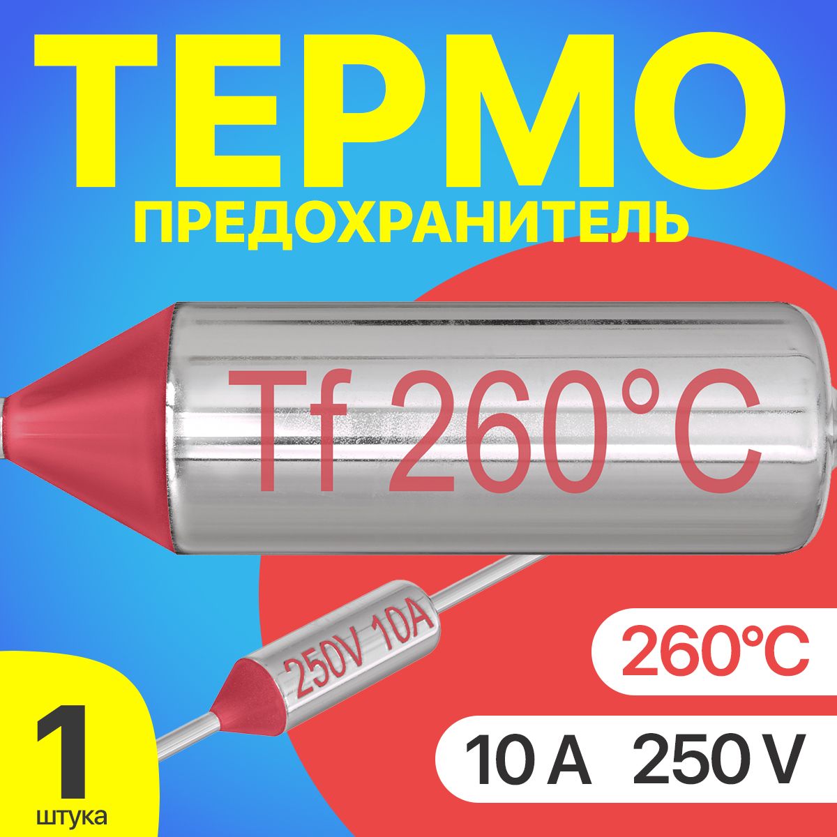 Термопредохранитель 260C 250V 10A (Серебристый)