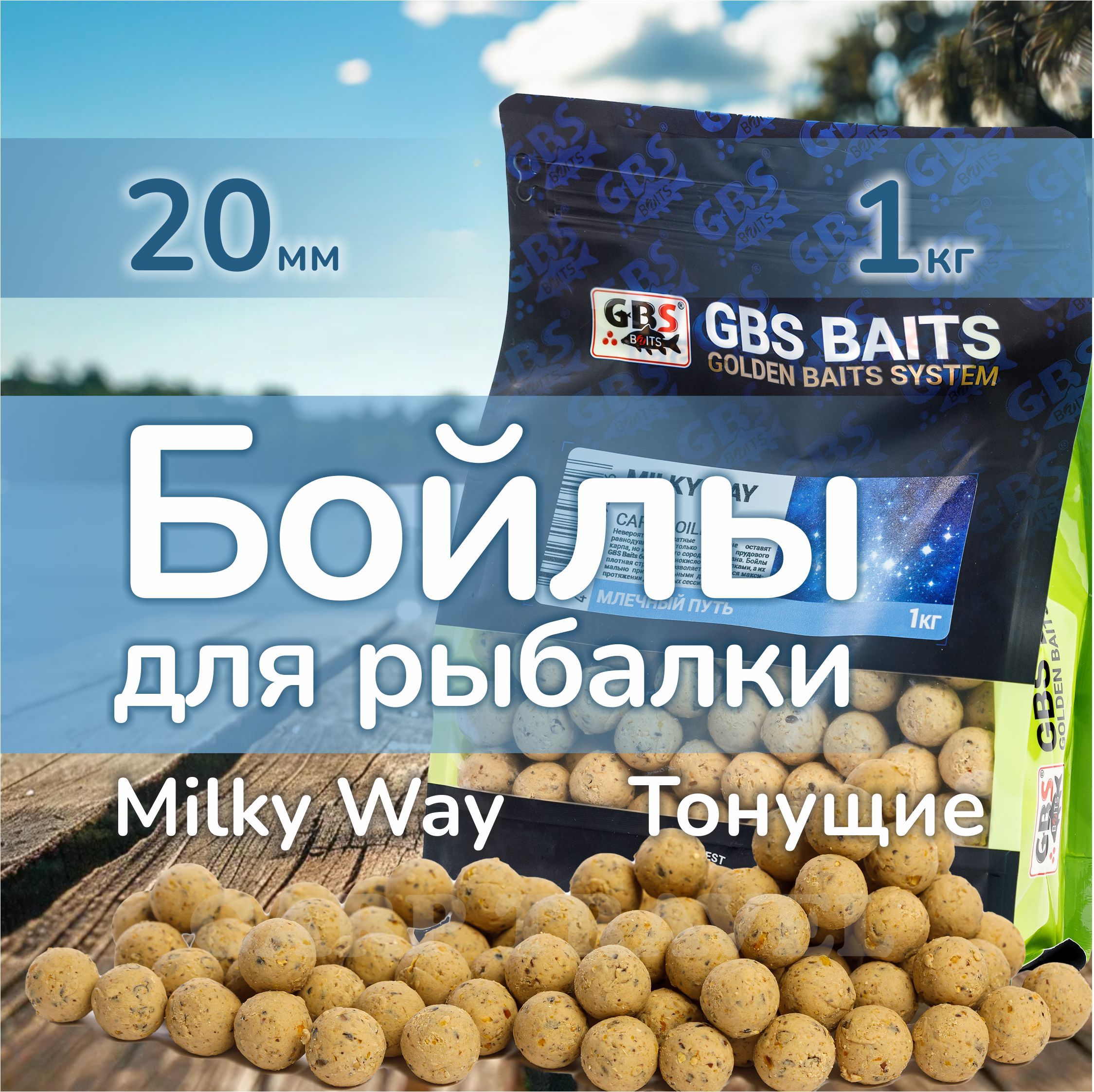 Бойлы тонущие GBS Baits Прикормочные Milky Way 20мм 1 кг (Млечный путь)