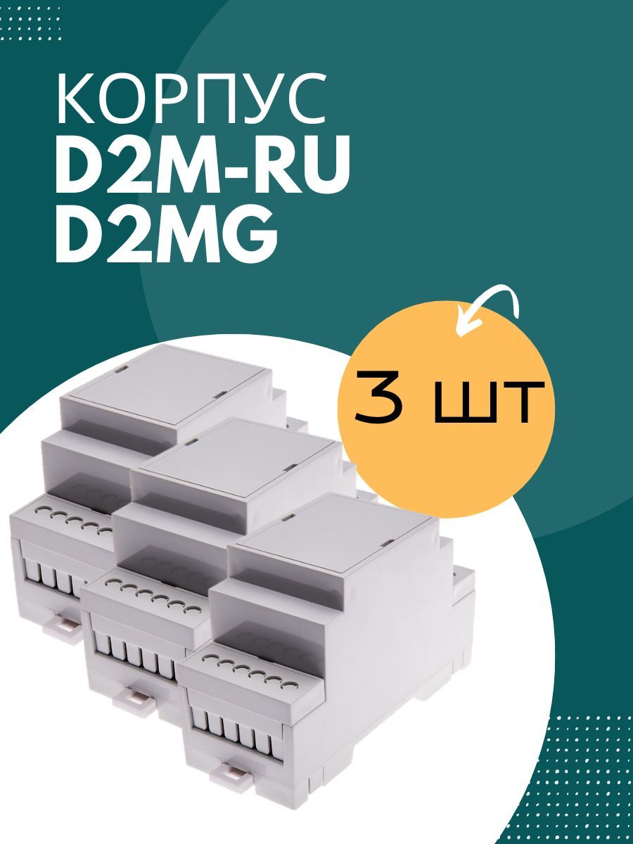 КорпусD2M-RUD2MGдляРЭАдлякреплениянаDIN-рейку