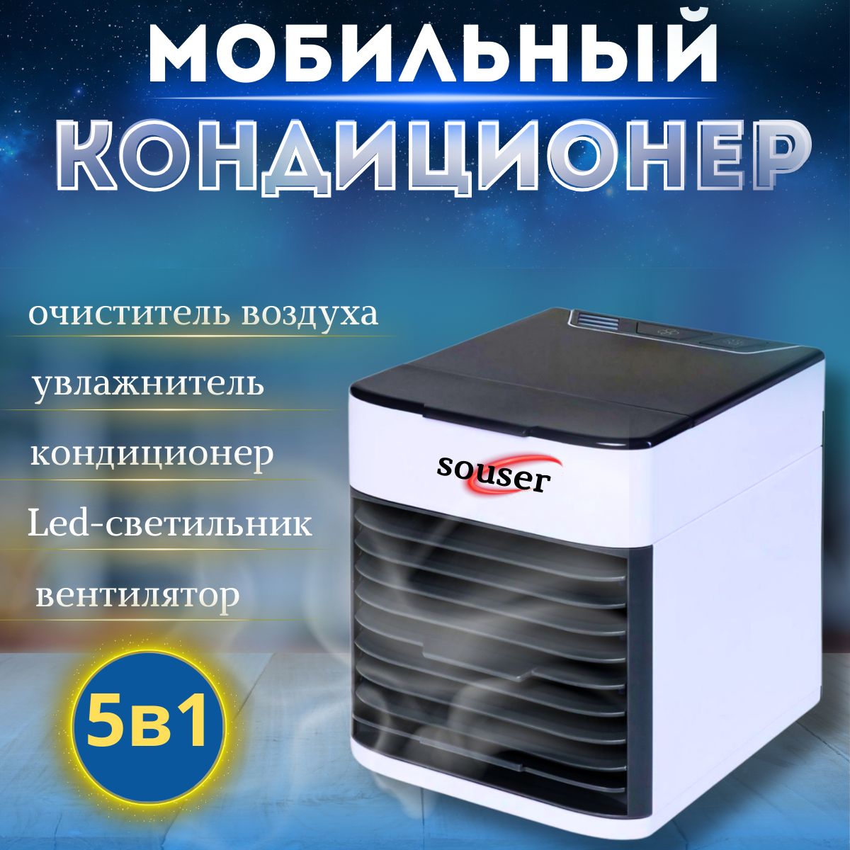 Мини кондиционер увлажнитель / Охладитель воздуха Souser Arctic Air Ultra  2X / Вентилятор с функцией очищения воздуха, внутренней подсветкой