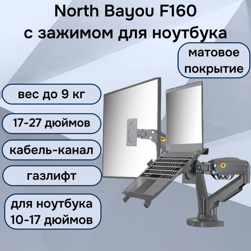 Двойной настольный кронштейн NB North Bayou F160 для мониторов 17-27" с подставкой для ноутбука 10-17" North Bayou FP-2 (NB F160-FP-2), черный матовый