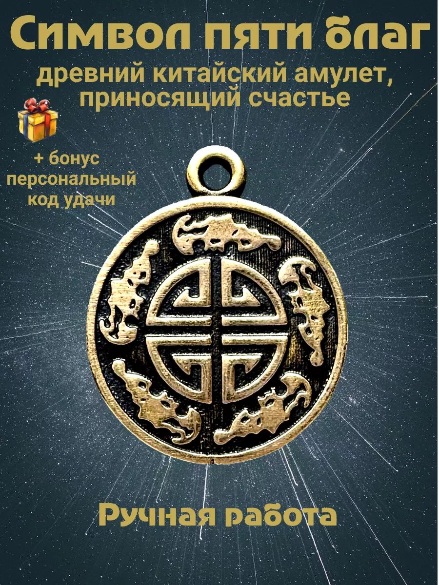 Символ пяти благ. Символ пяти благ
