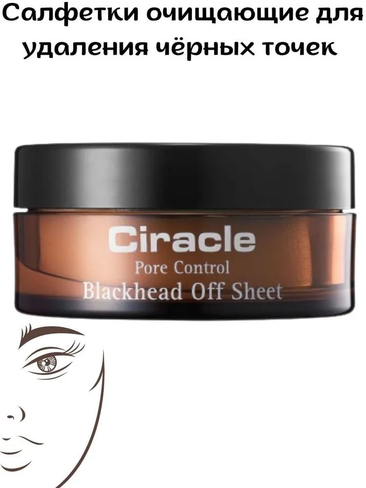 Ciracle Салфетки для удаления черных точек Ciracle Blackhead Off Sheet 40шт