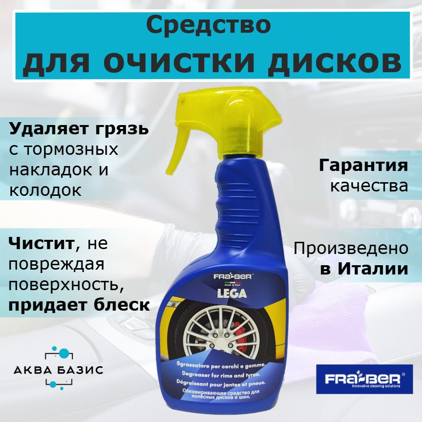 Очиститель колесных дисков FRA-BER LEGA, спрей, 750 мл. Италия