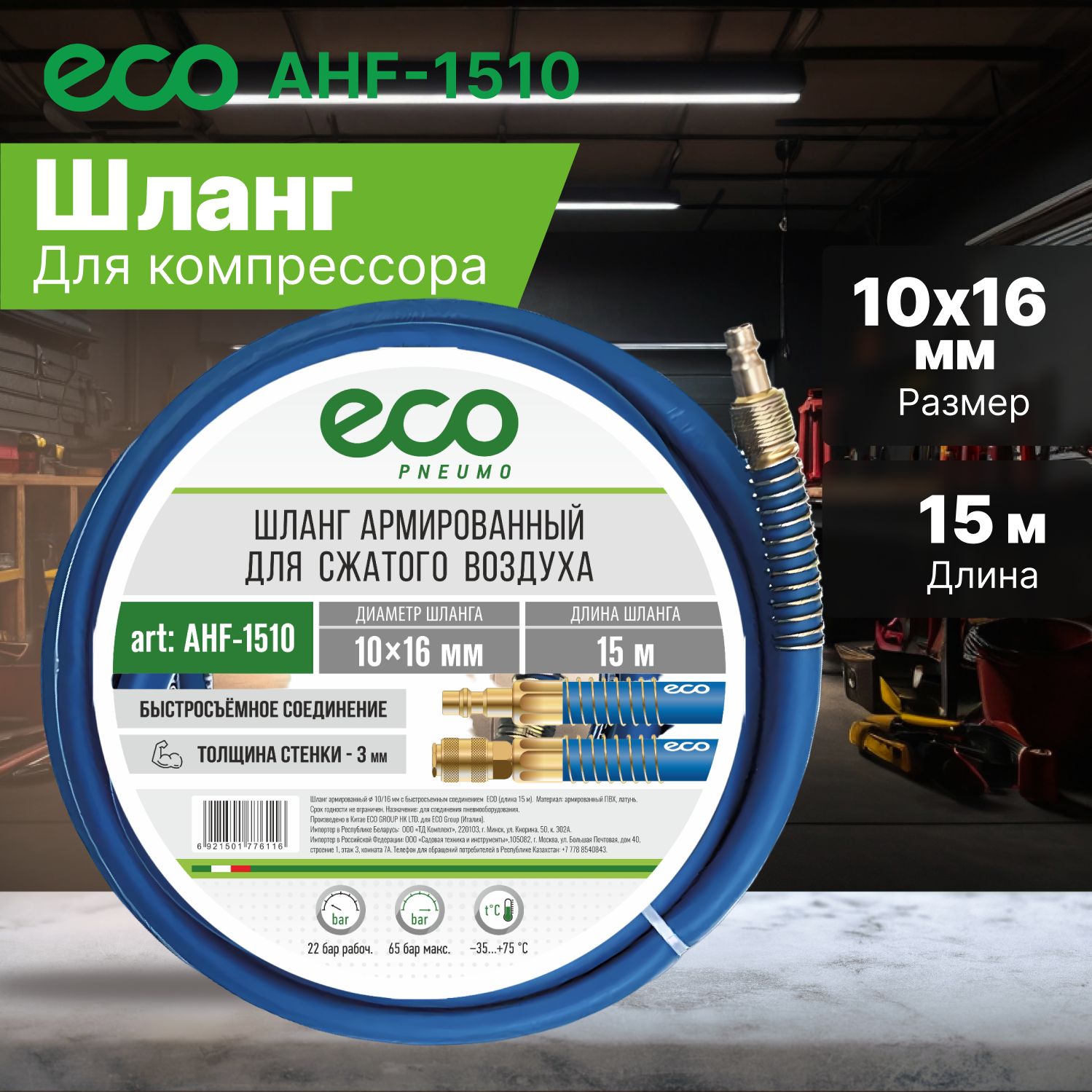 Шланг для компрессора армированный ф 10/16 мм с быстросъемн. соед. ECO (длина 15 м) (AHF-1510)