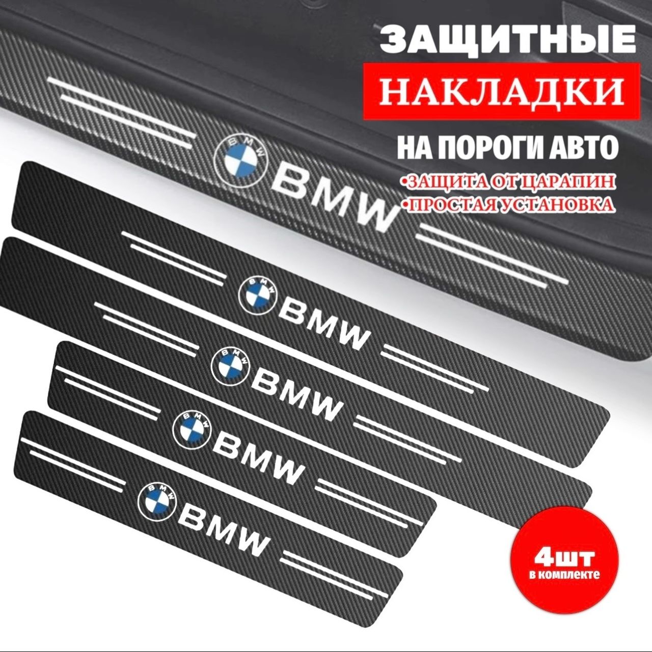 Накладки, наклейки внутренних порогов для BMW (комплект карбоновые, защита порогов для БМВ самоклеящаяся 4шт.)