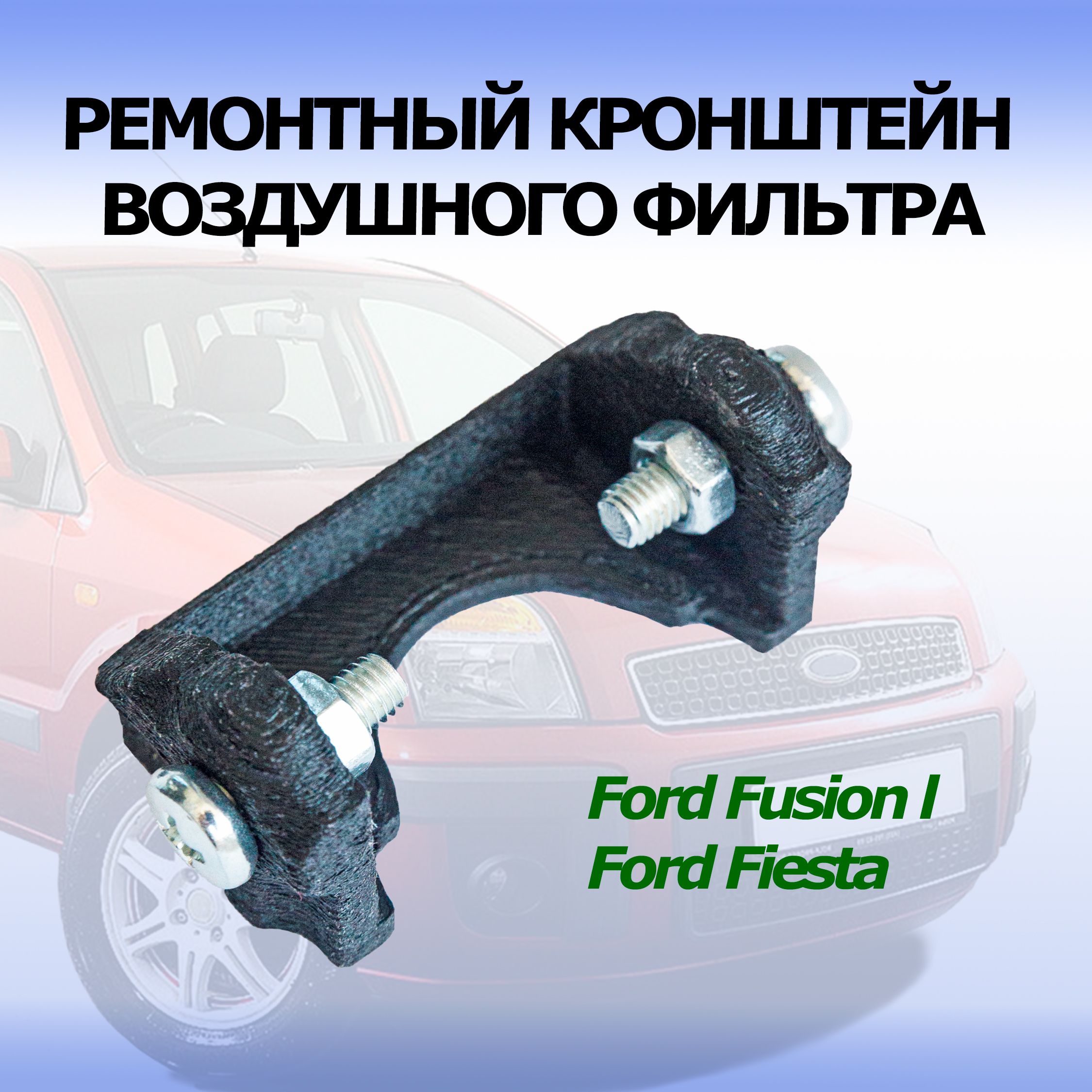 РемонтныйкронштейнвоздушногофильтрадляавтомобилейFordFusionиFiestaMk5