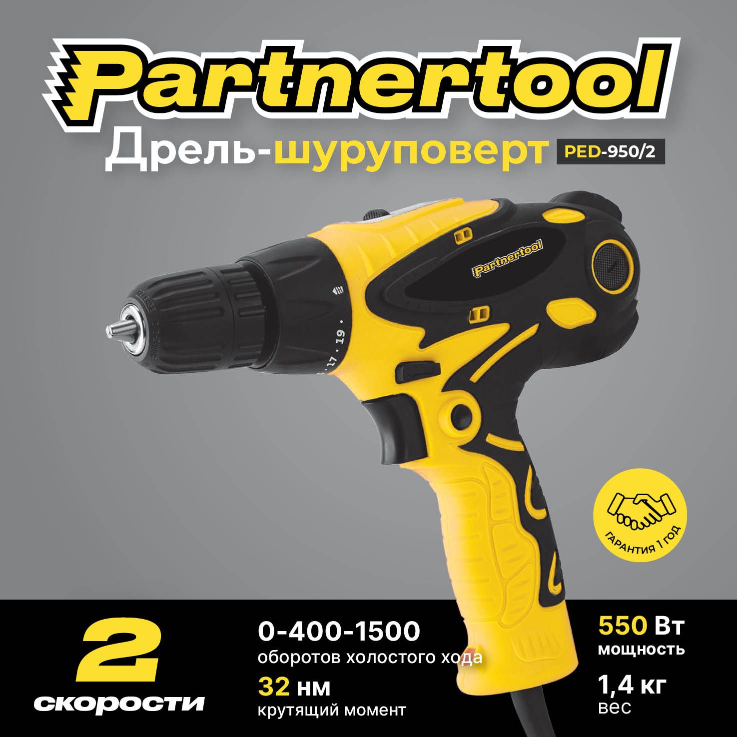 Дрель-Шуроповерт сетевой 2 скорости PED-950/2 Partnertool