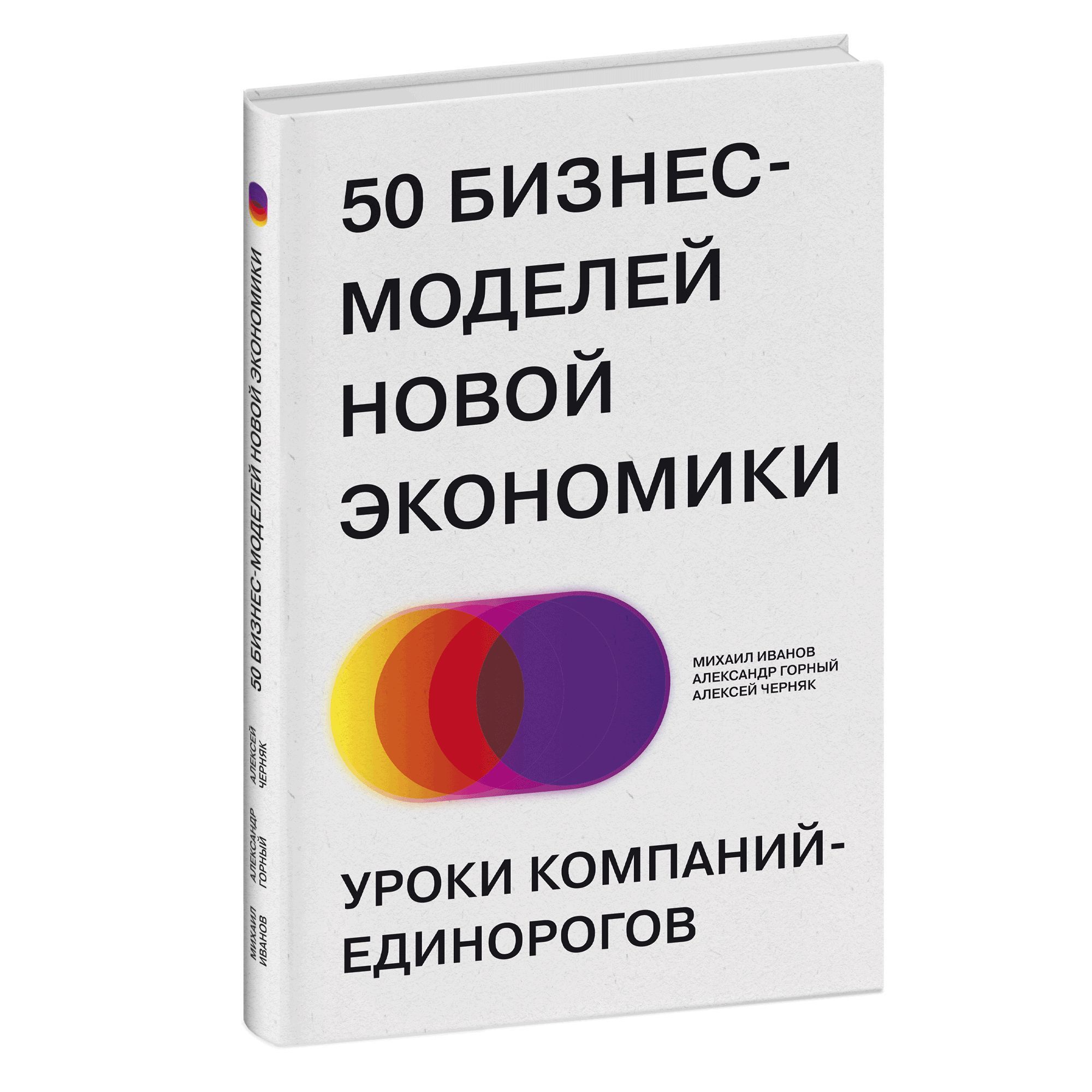 50 бизнес-моделей новой экономики. Уроки компаний-единорогов