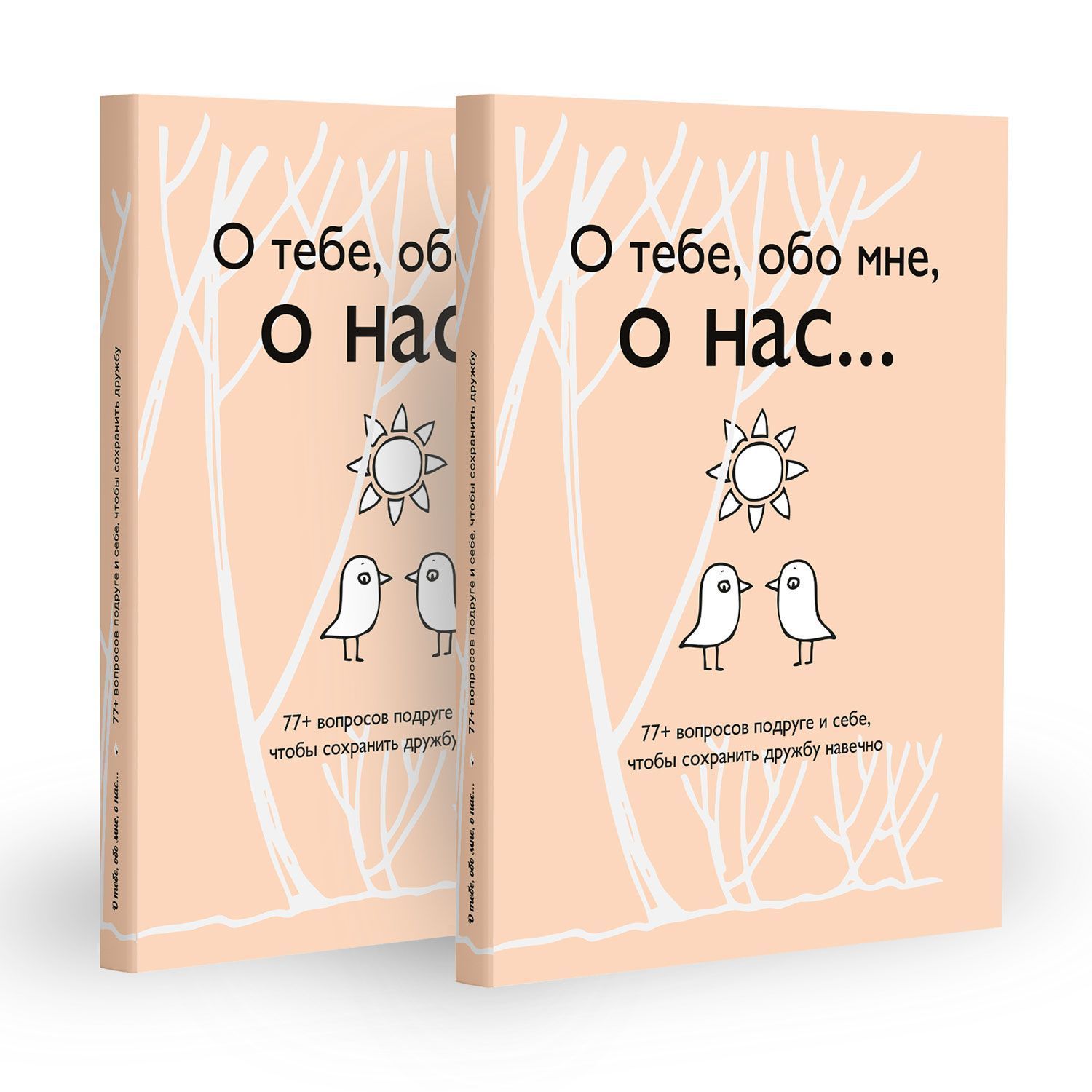 О тебе, обо мне, о нас... 77+ вопросов подруге и себе, чтобы сохранить  дружбу навечно