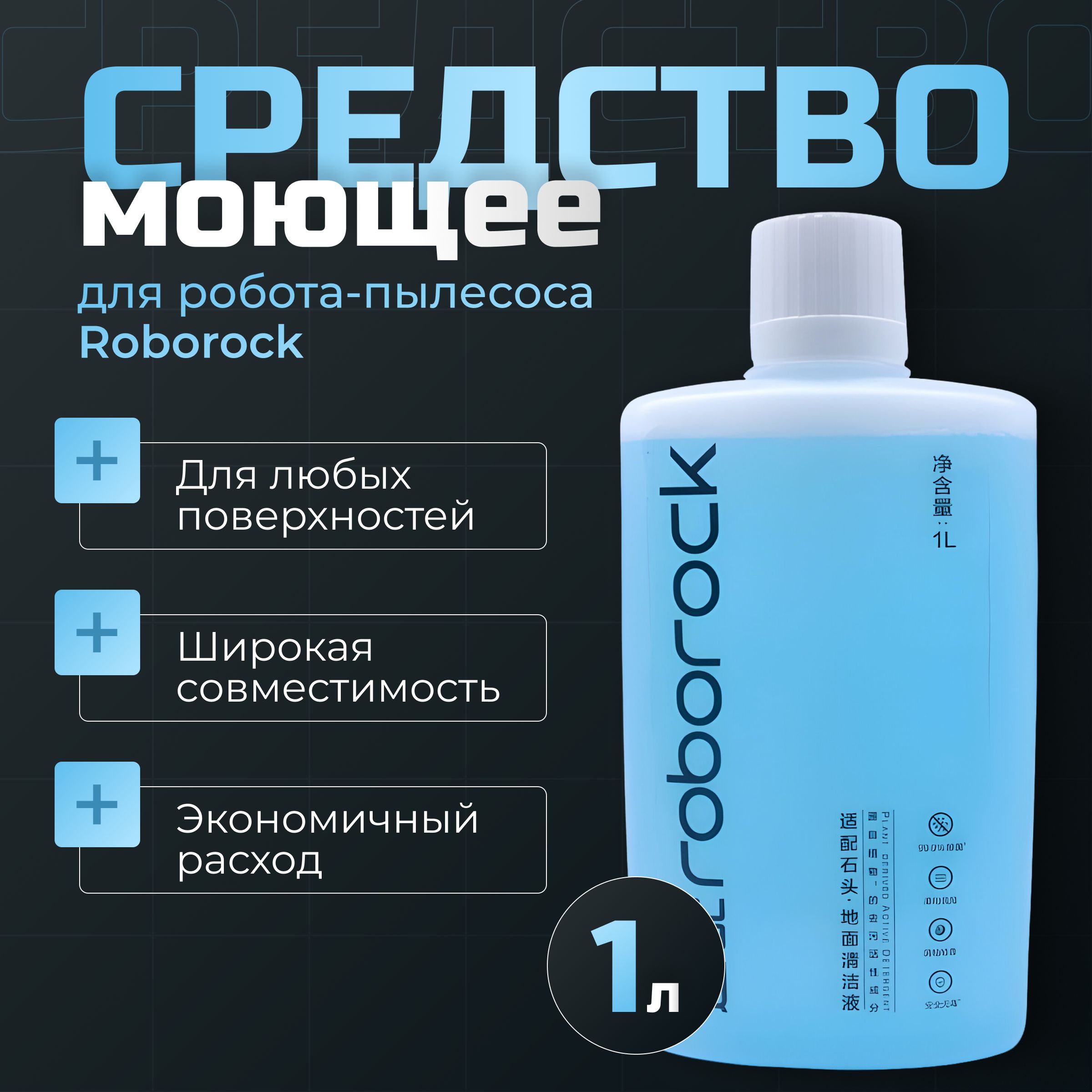 Моющее средство концентрат для роботов пылесосов Roborock