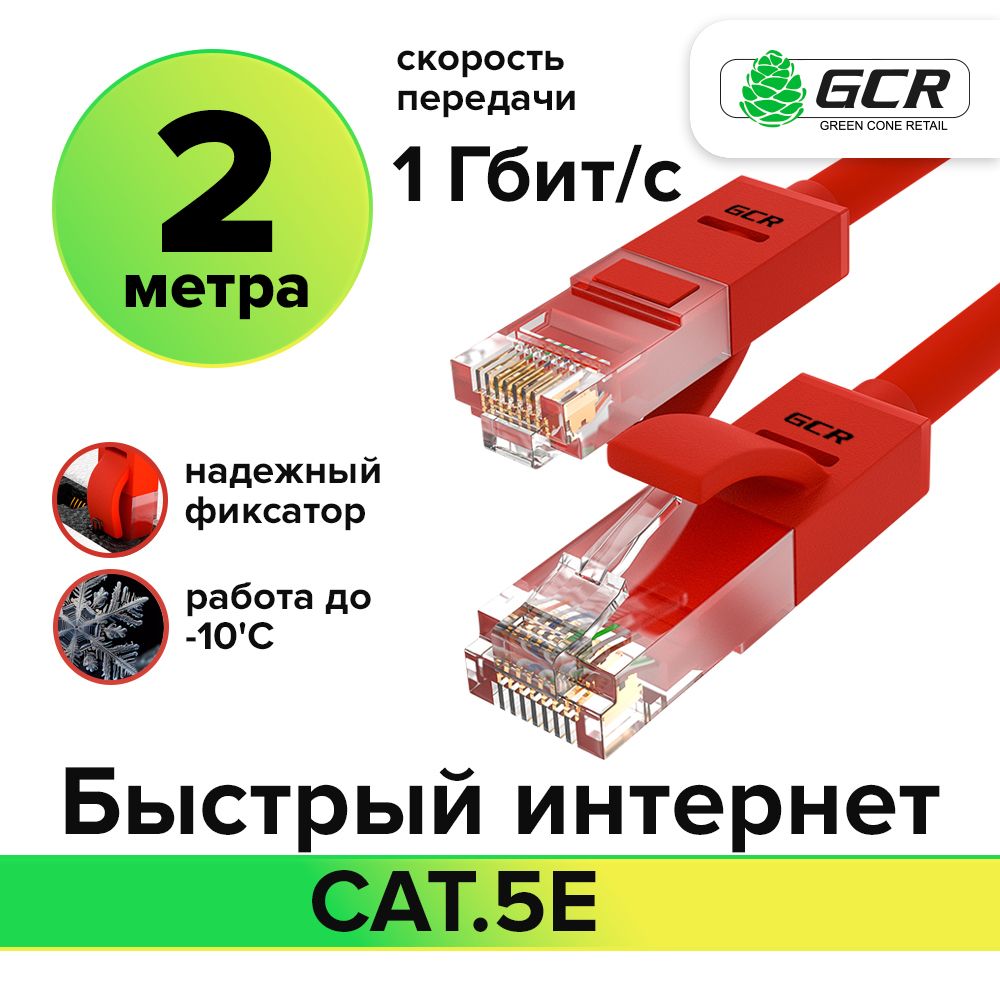 GCRПатчкордпрямой2мUTPкат.5eкрасный24AWGлитойethernethighspeed1ГбитсRJ45