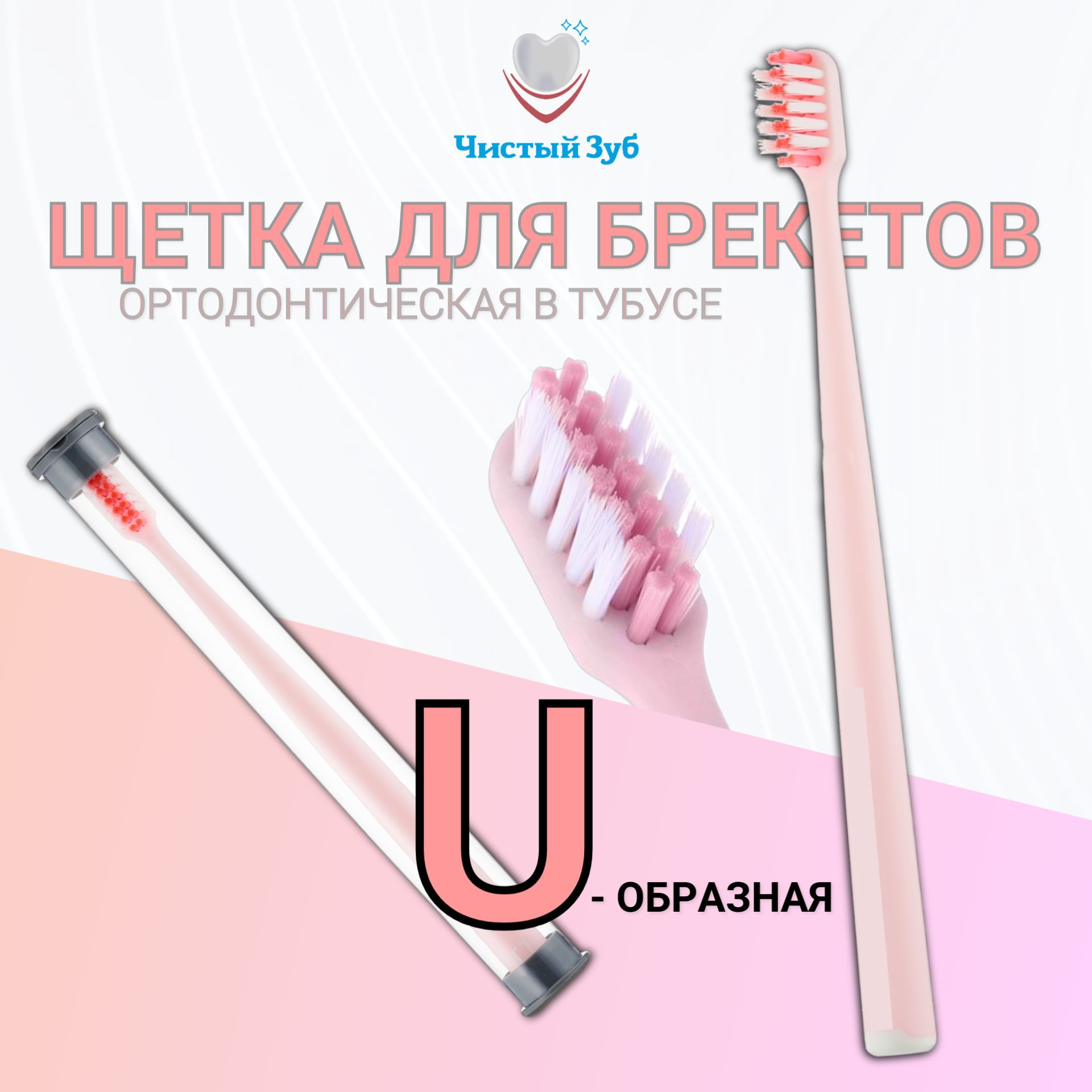 Ортодонтическая зубная щетка ЧИСТЫЙ ЗУБ Orthodontic U-образная для чистки  брекетов (зубная щетка для брекетов ortho розовая) - купить с доставкой по  выгодным ценам в интернет-магазине OZON (930259789)