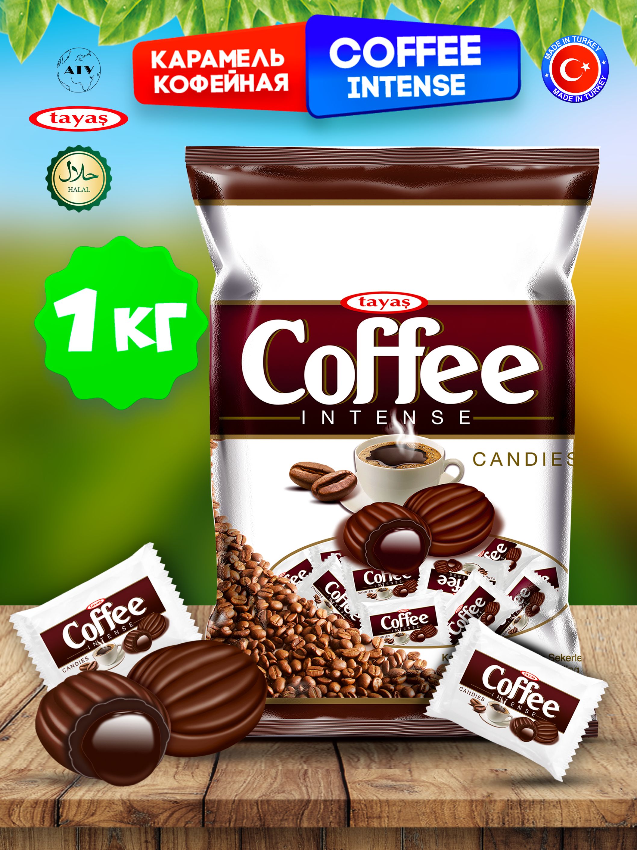 Coffee Intense леденцы-карамель с начинкой (Кофе), 1кг