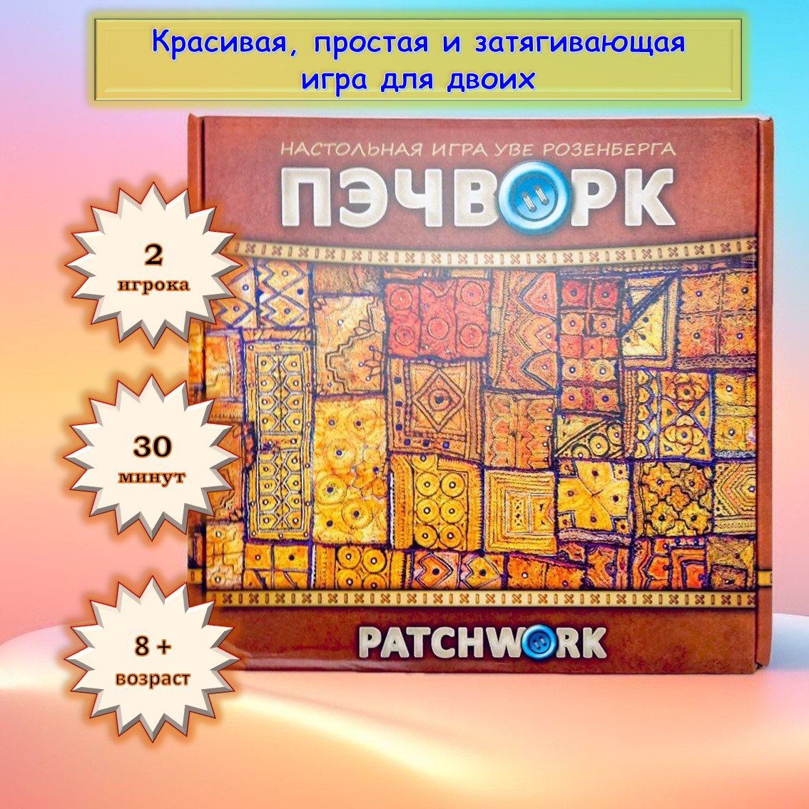 Настольная игра Пэчворк (Patchwork) - купить с доставкой по выгодным ценам  в интернет-магазине OZON (1595527047)