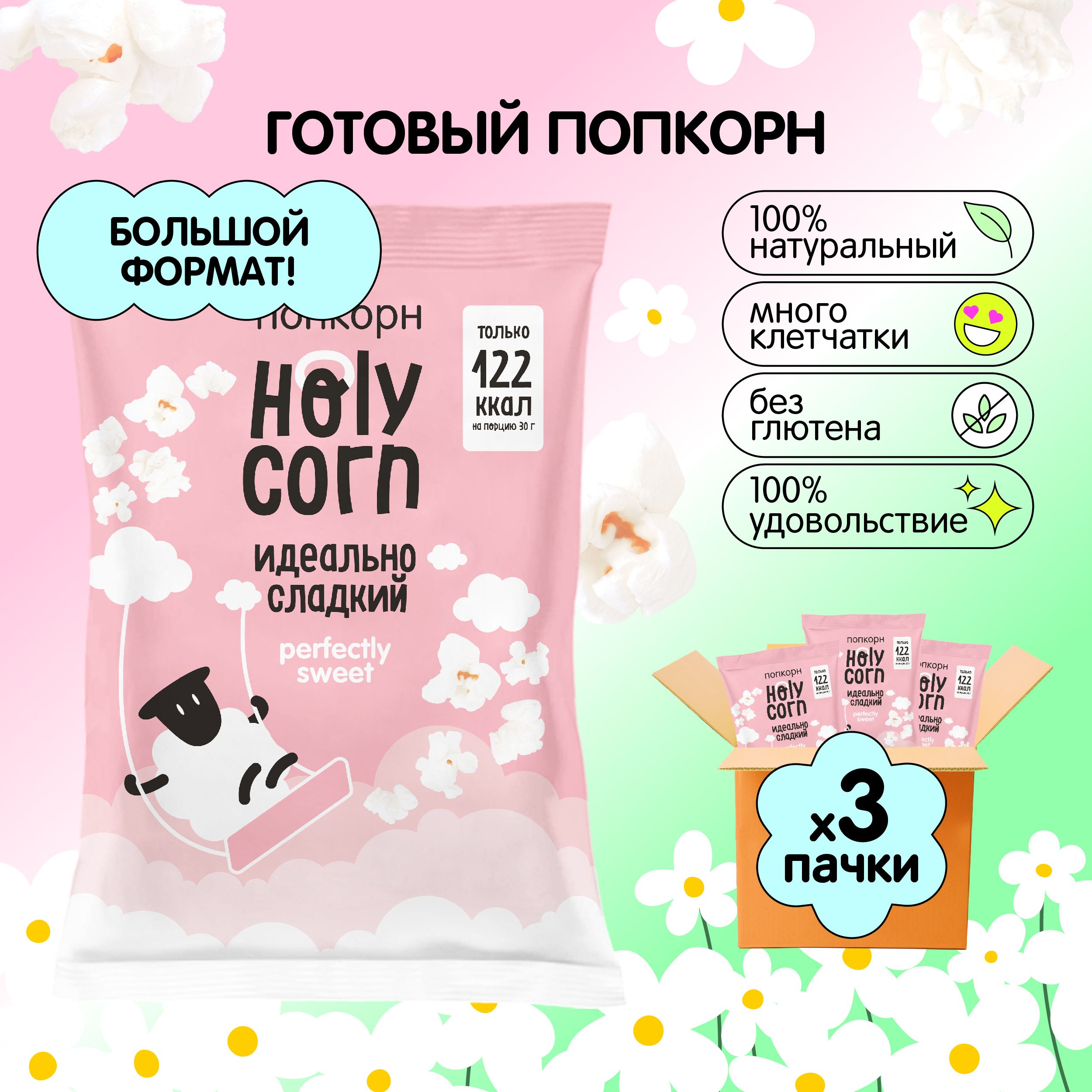 Попкорн готовый Holy Corn 