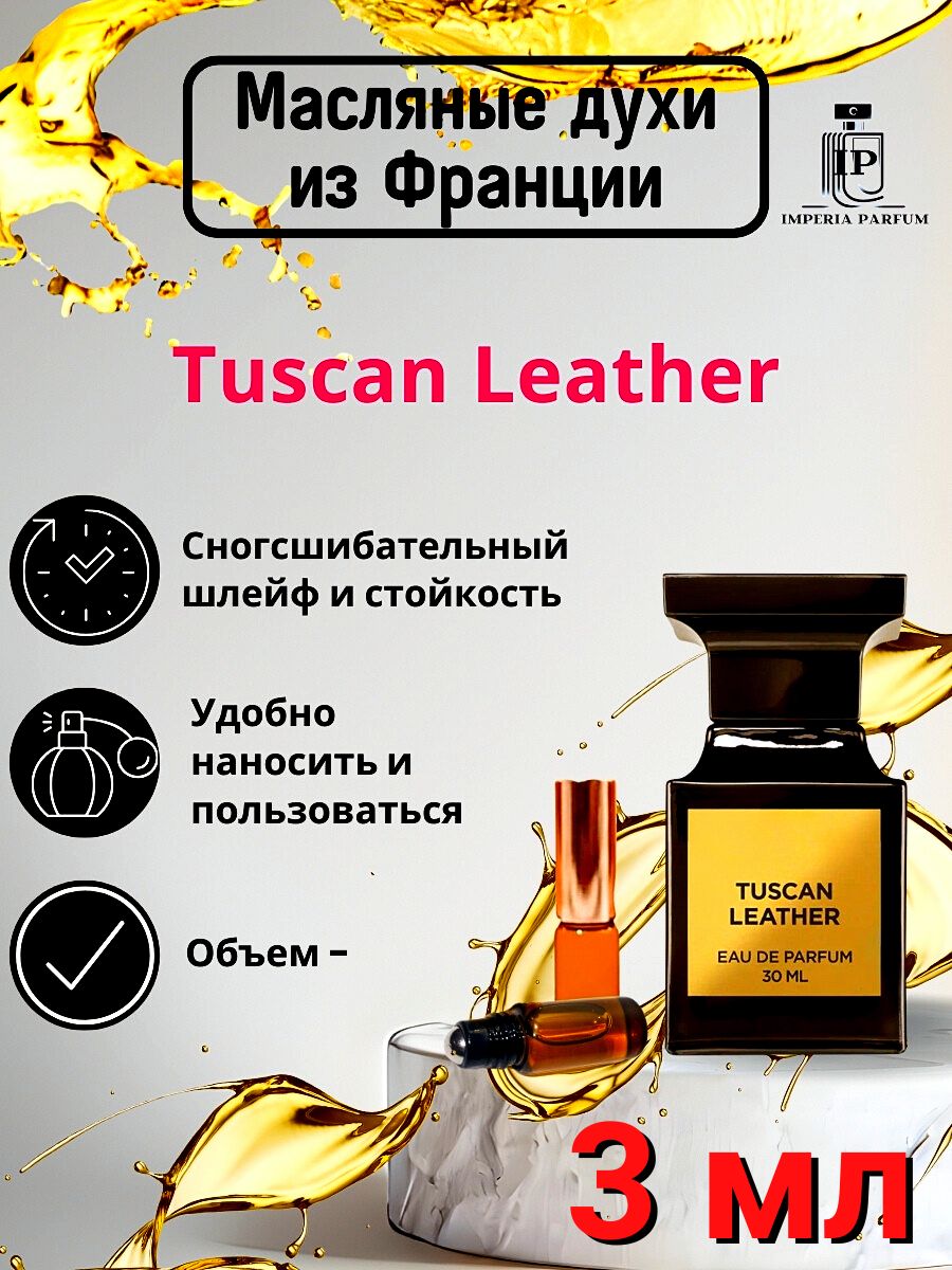 Tuscan Leather/Тускан Леатхер Духи Масляные Стойкие