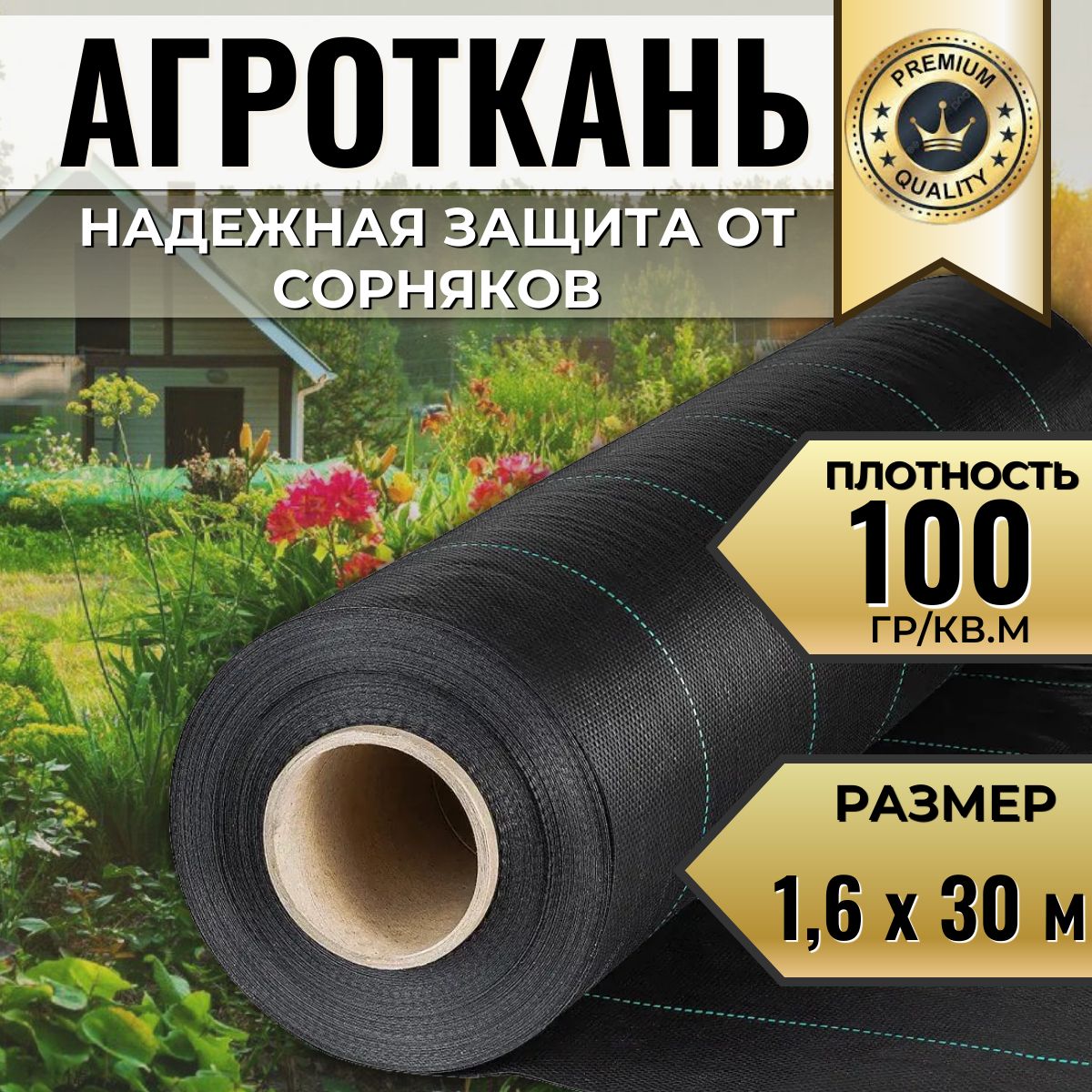 АгротканьотсорняковПолипропилен,1.6x30м,100г-кв.м,1шт