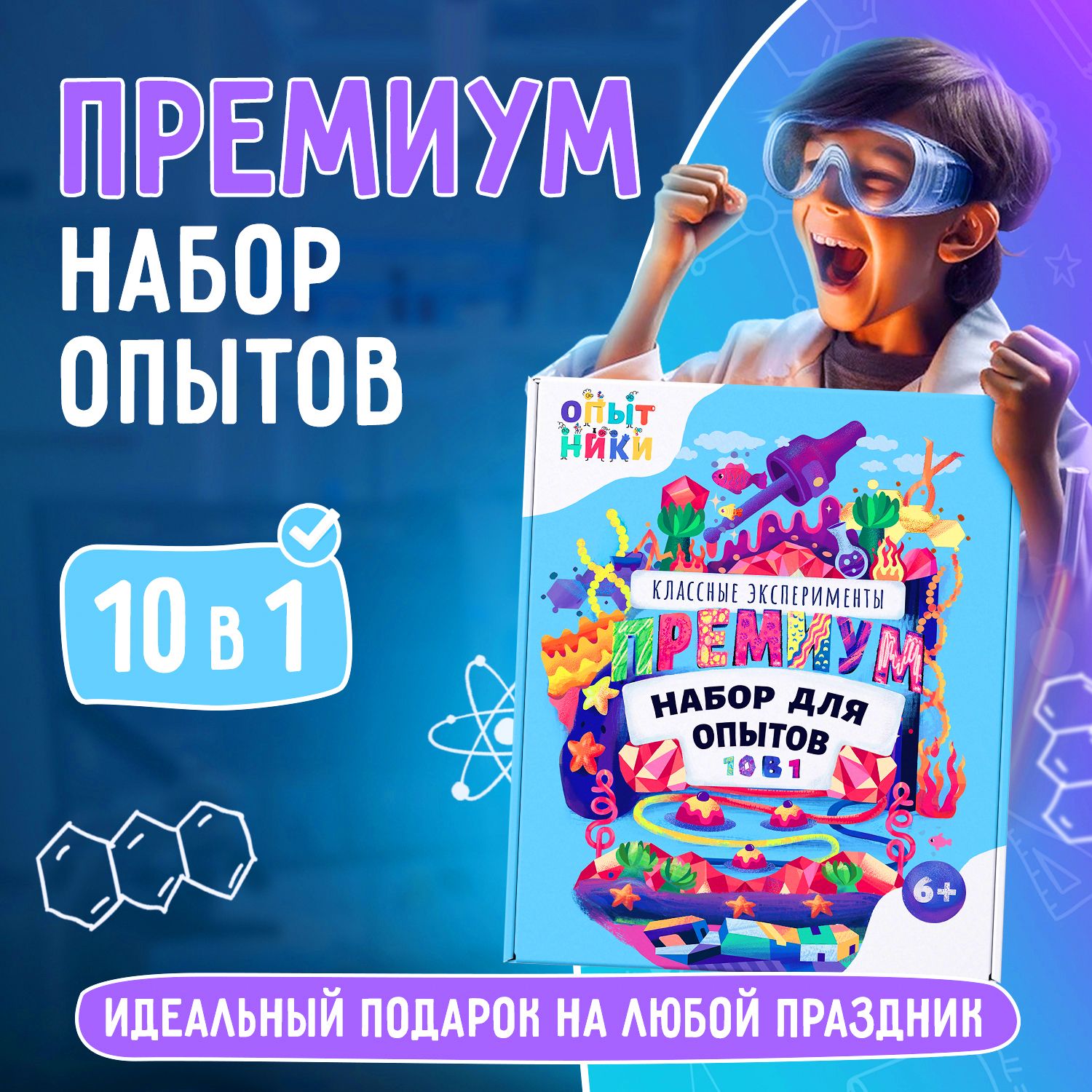 ПРЕМИУМнабордляопытовиэкспериментов"Опытники10в1"/Базовыйнаборвподарок/Наукасити