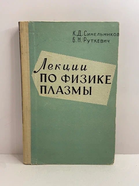 Лекции по физике плазмы | Синельников Кирилл Дмитриевич, Руткевич Борис Николаевич