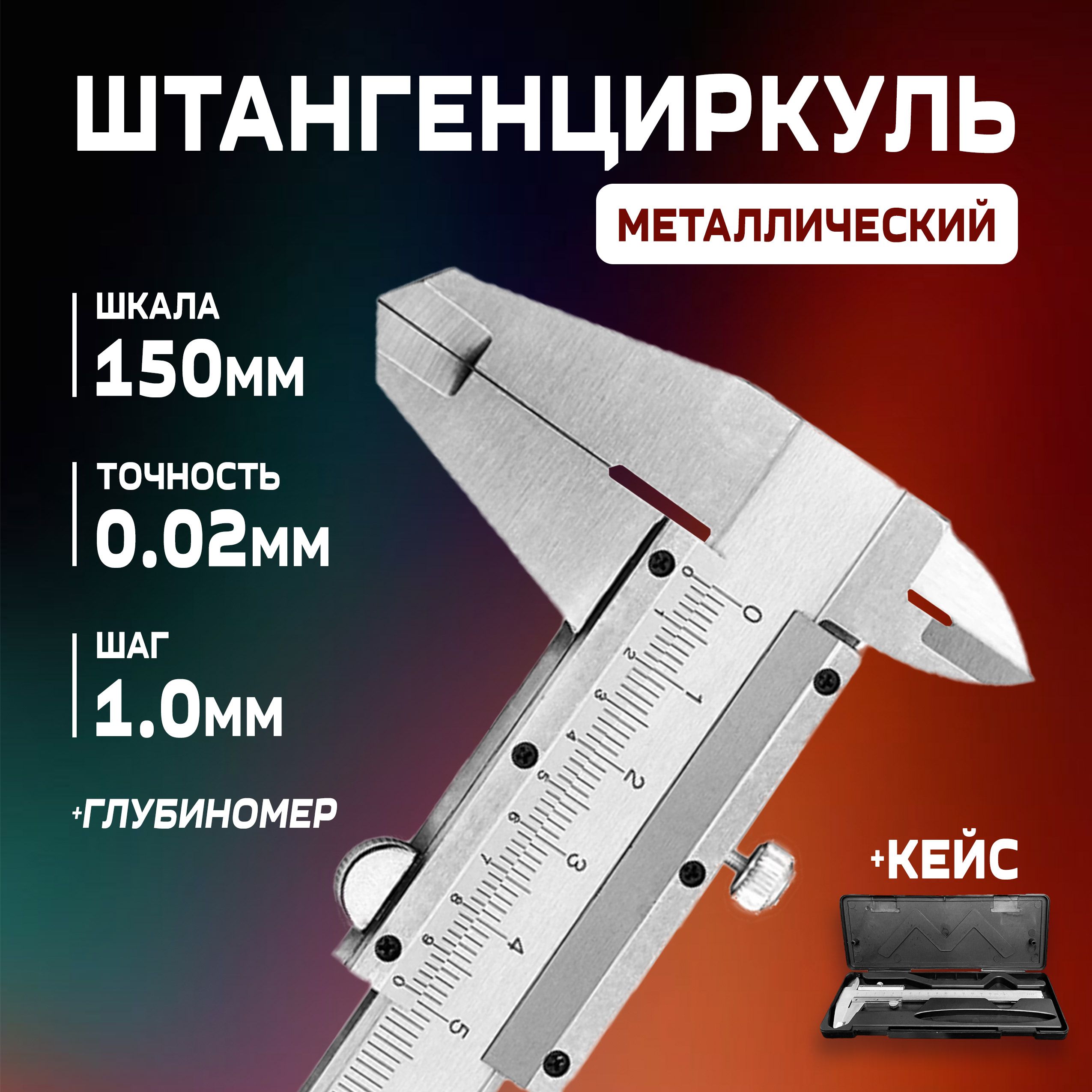 Штангенциркульметаллическийразметочныйпометаллу150ммсмеханическимбегункомвкейсе0.02мм0-150мм(ИЧЦ)ШЦ