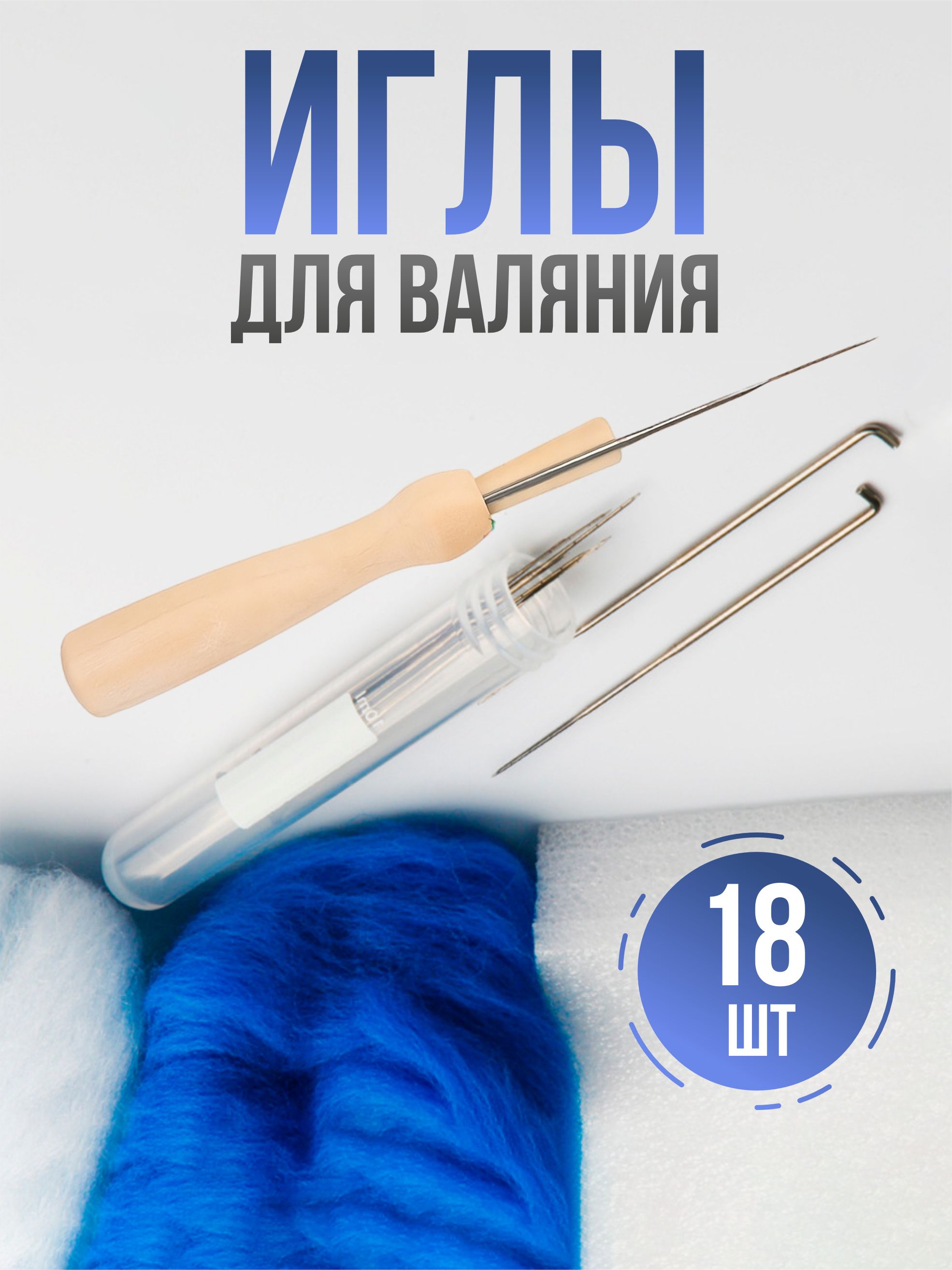Набор для валяния, иглы, 18...