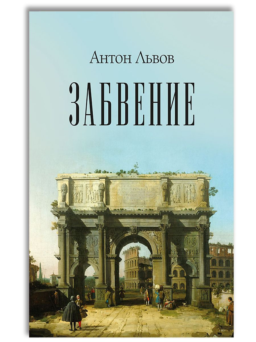 Забвение | Львов Антон Павлович