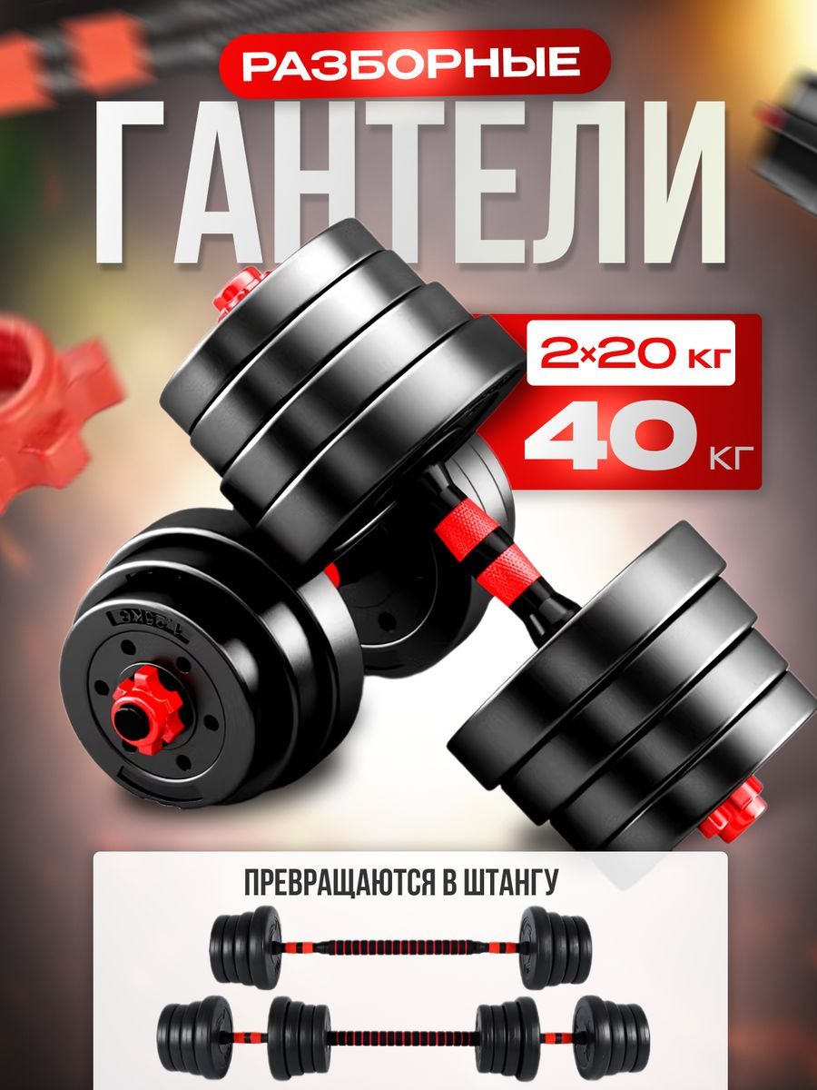 FitnessLive Гантели разборные со штангой 40 кг