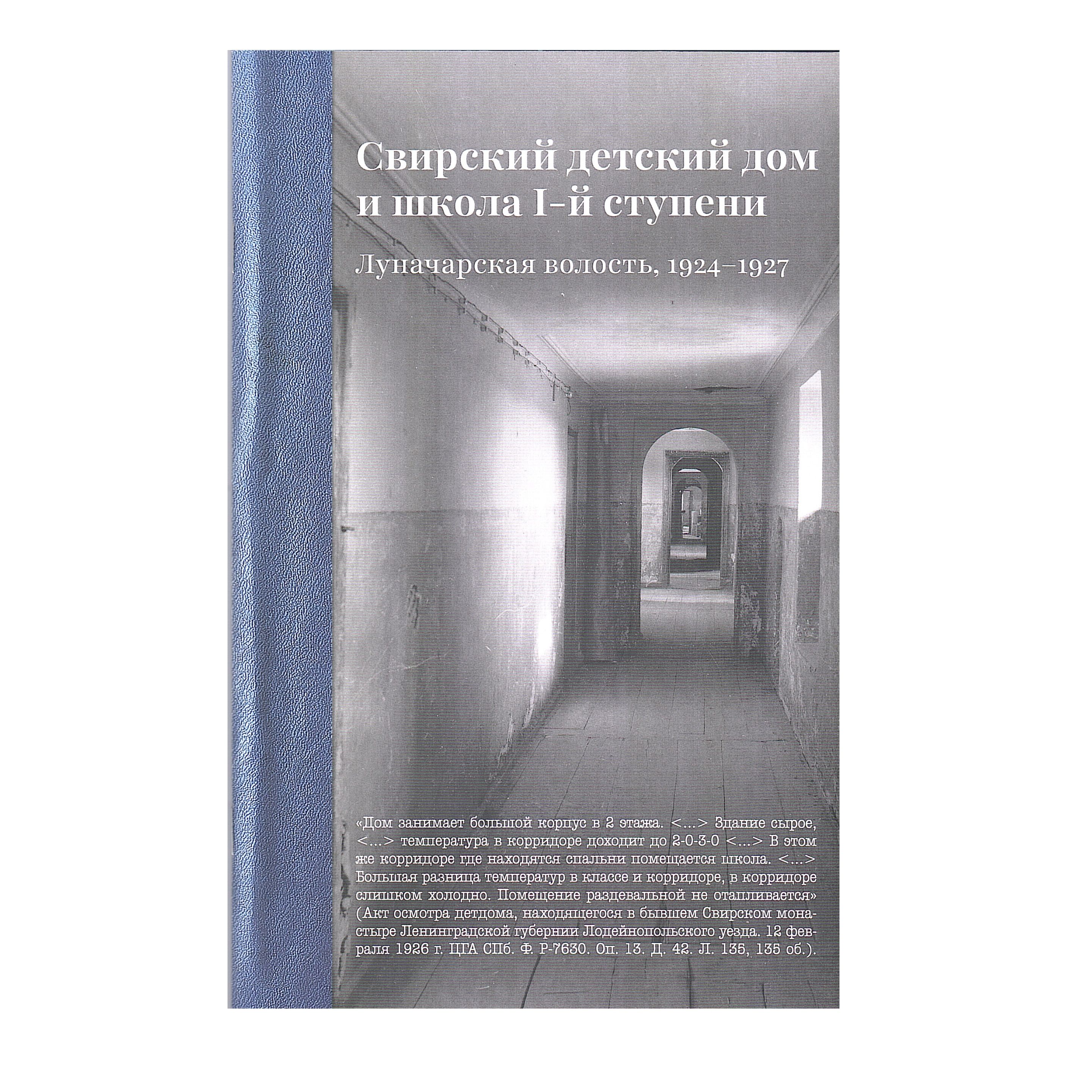 Свирский детский дом и школа I-й ступени. Луначарская волость, 1924-1927 |  Муравьева Марина - купить с доставкой по выгодным ценам в интернет-магазине  OZON (1601752368)