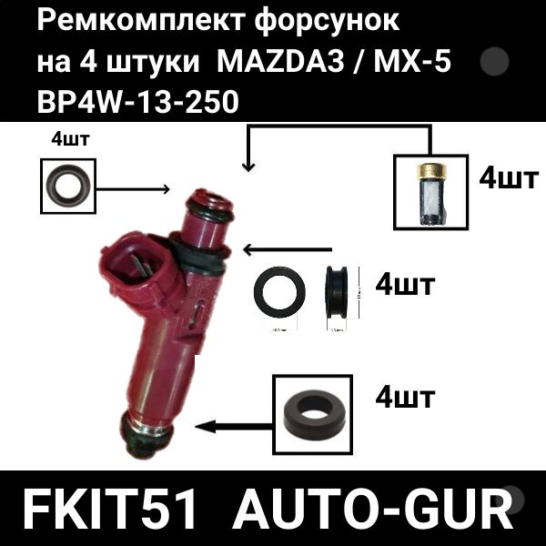 FKIT51 Ремкомплект форсунка топливо на 4 штуки MAZDA 3 / MX-5 BP4W-13-250