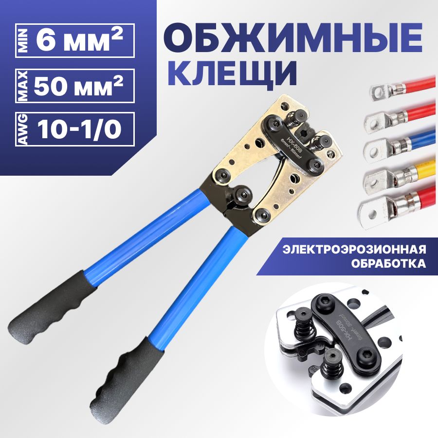 Кримпер/инструментдляобжимакабеля/обжимныеклещиHX-50B6-50мм210-1AWG