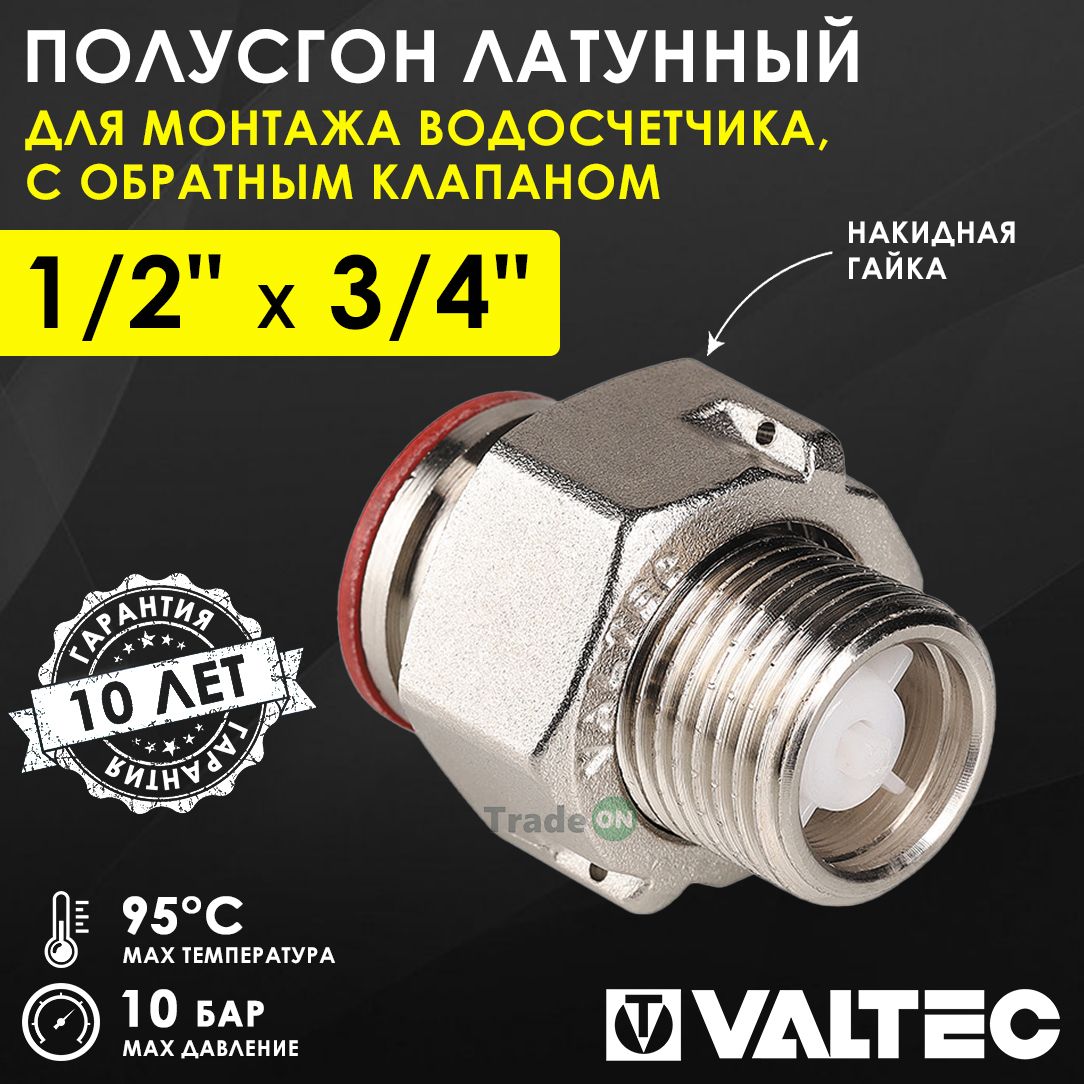 Полусгон1/2"снакиднойгайкой3/4"иобратнымклапаномVALTECдляводосчетчика,латунный/ФитингрезьбовойдляподключениясчетчикаучетаводыДУ15кводопроводуподпломбировку,VTr.612.N.0004